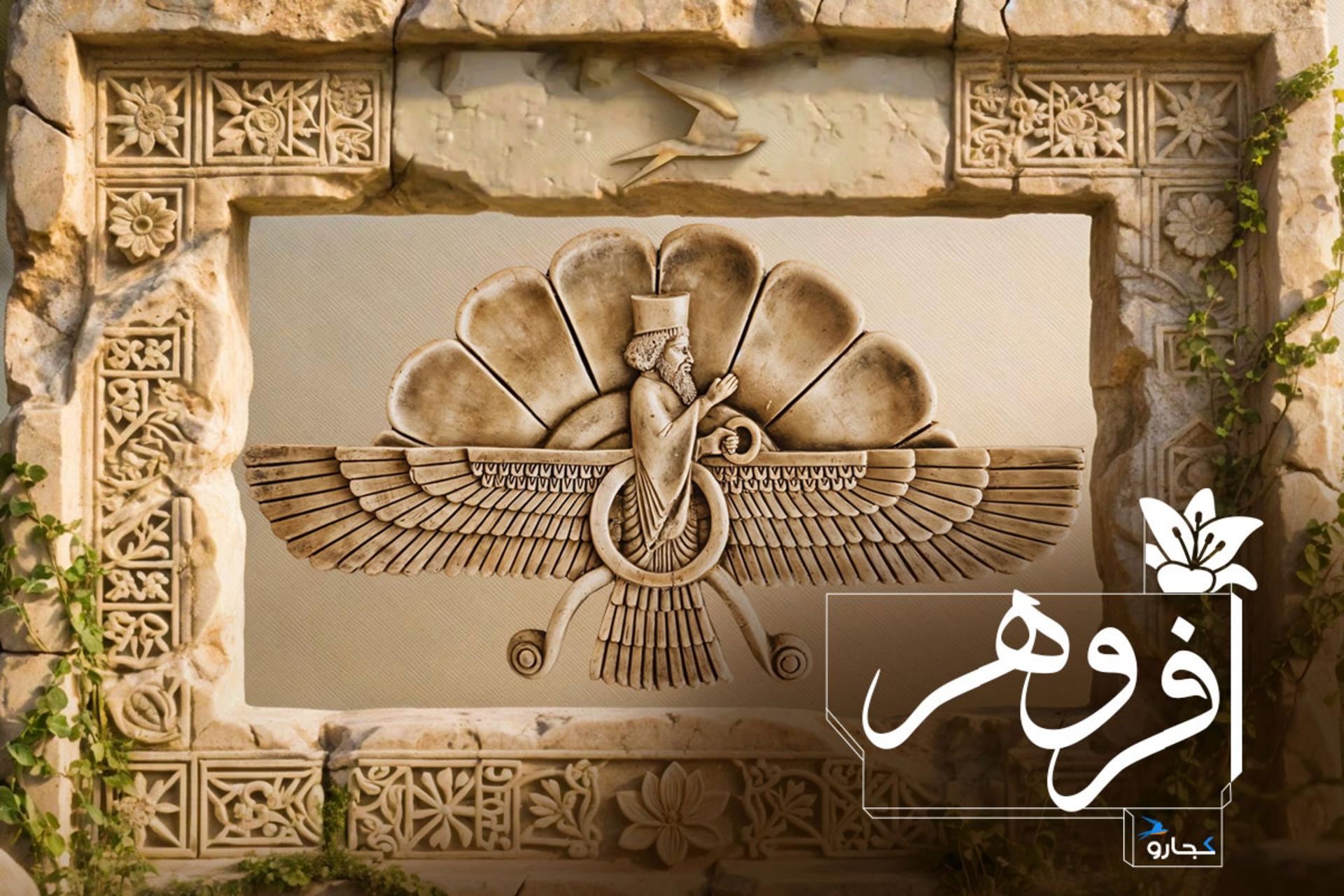 فروهر