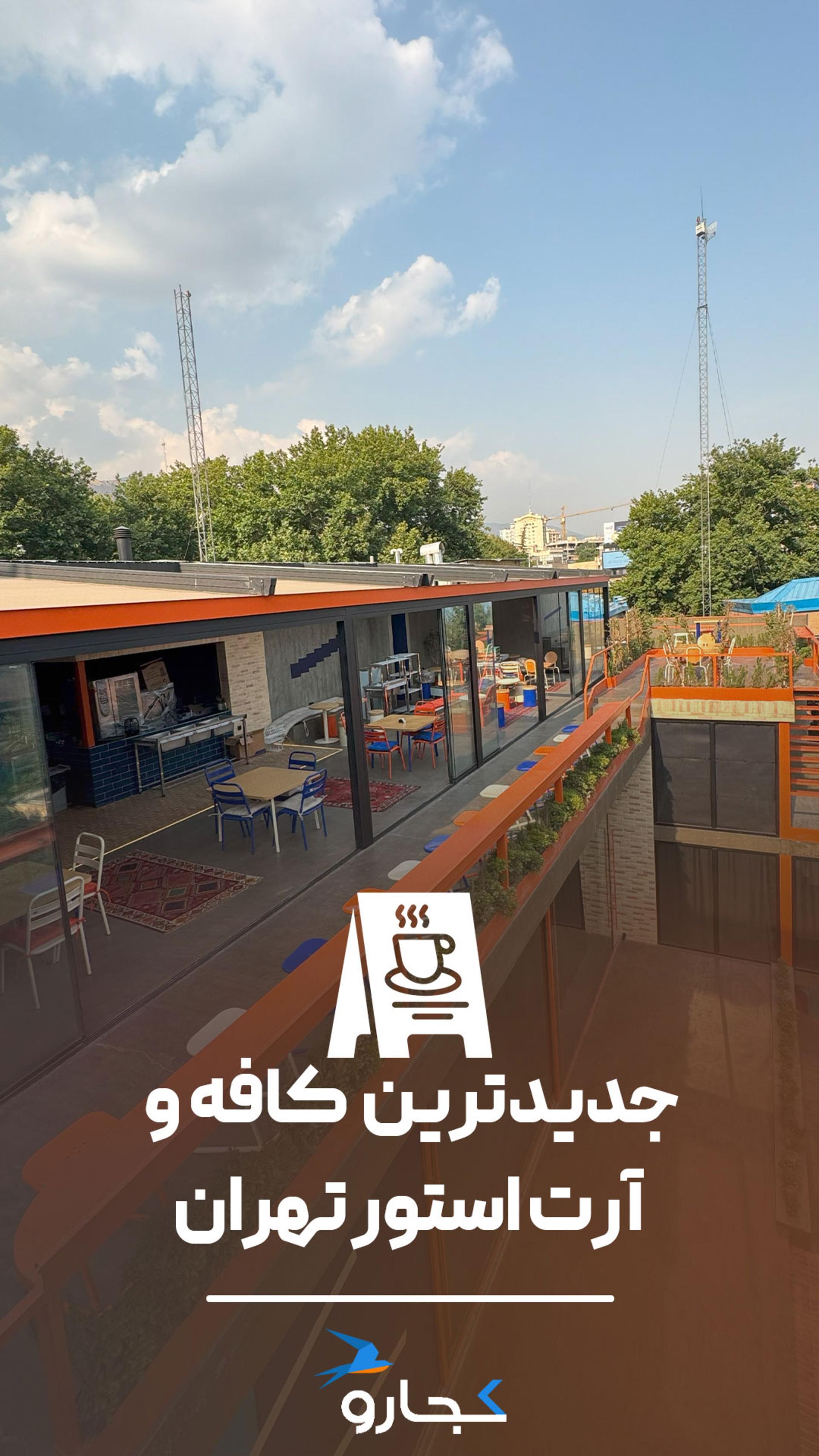 عمارت روبرو تجریش