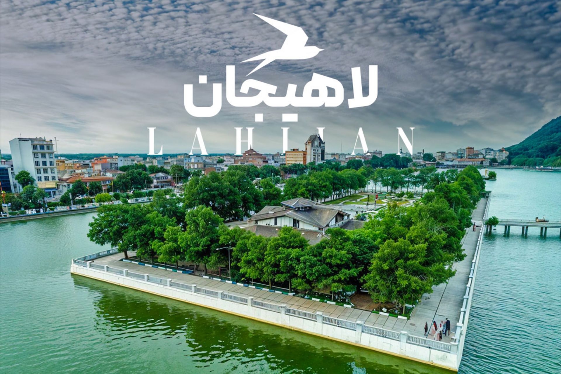 جاهای دیدنی لاهیجان