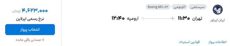 قیمت بلیط هواپیما اردیبهشت ۱۴۰۵