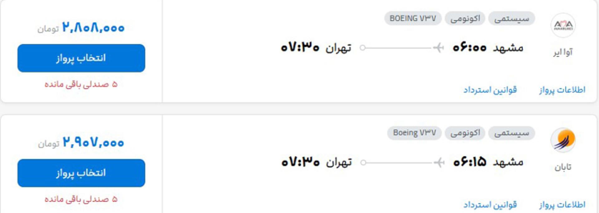 قیمت بلیط هواپیما اردیبهشت ۱۴۰۵