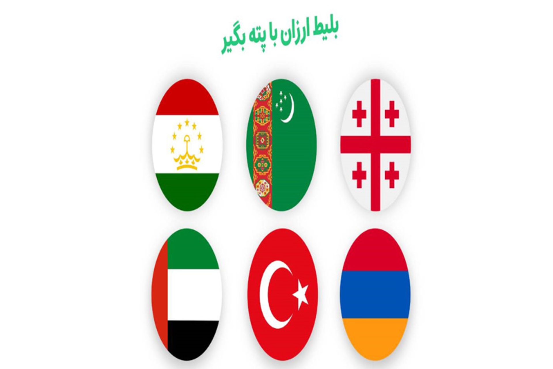 بهترین کشورها برای سفر از ایران با بلیط ارزان خارجی