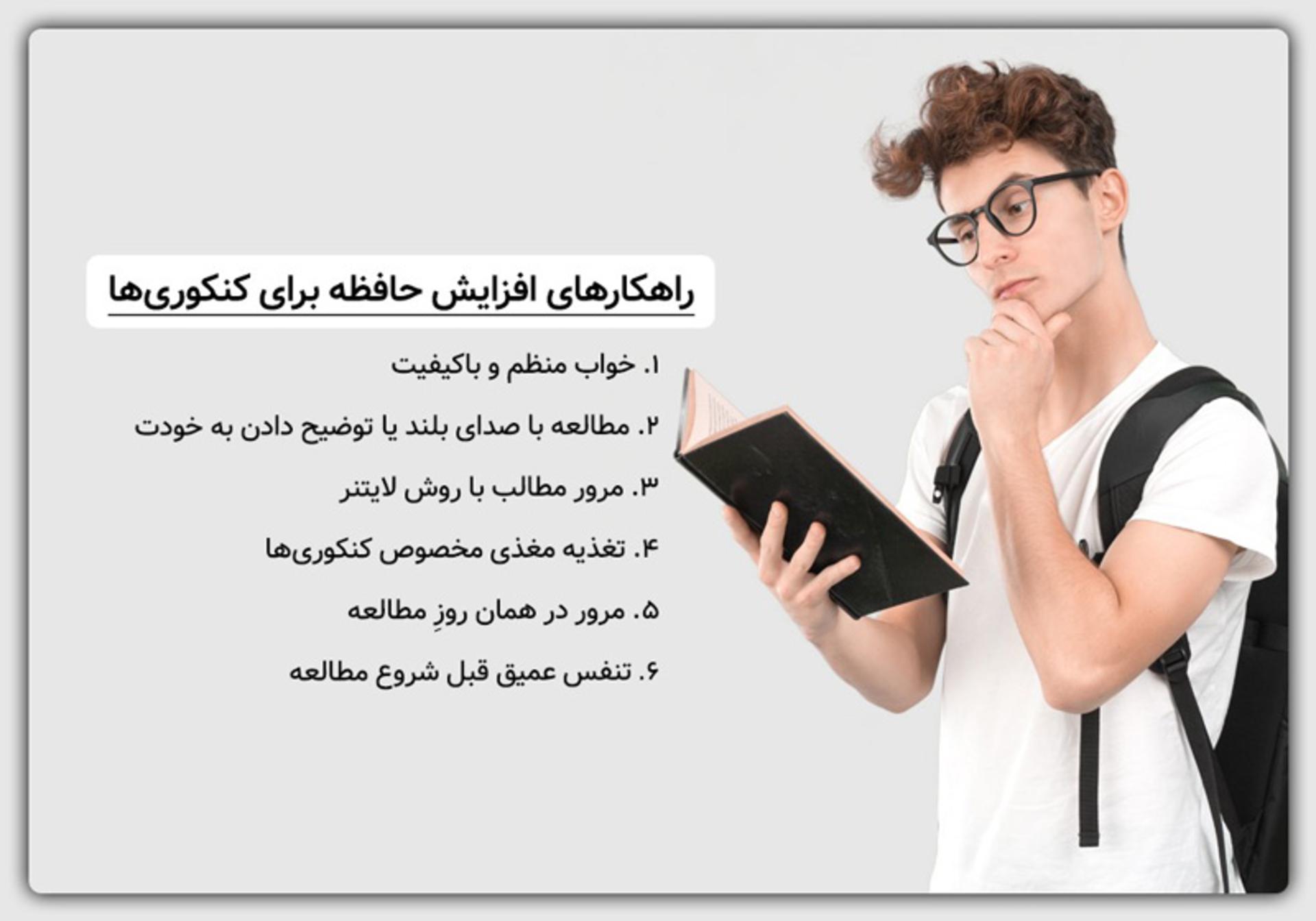 افزایش قدرت حافظه در ۲۱ روز برای داوطلبان کنکور