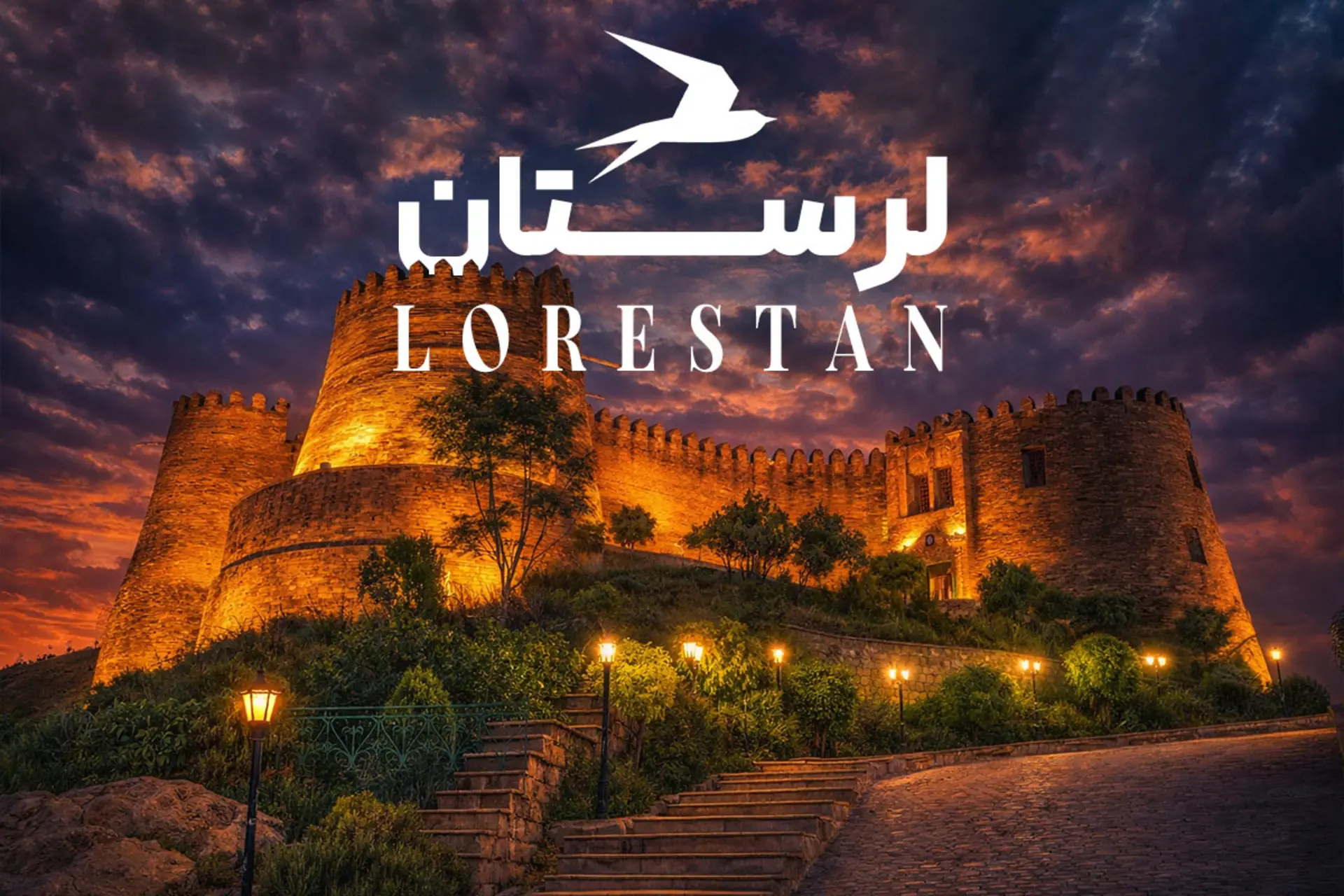 جاهای دیدنی لرستان