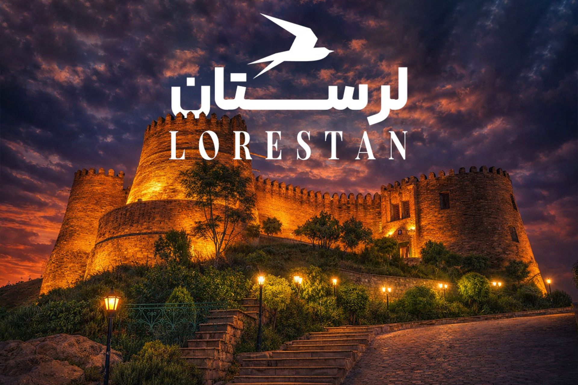 جاهای دیدنی لرستان