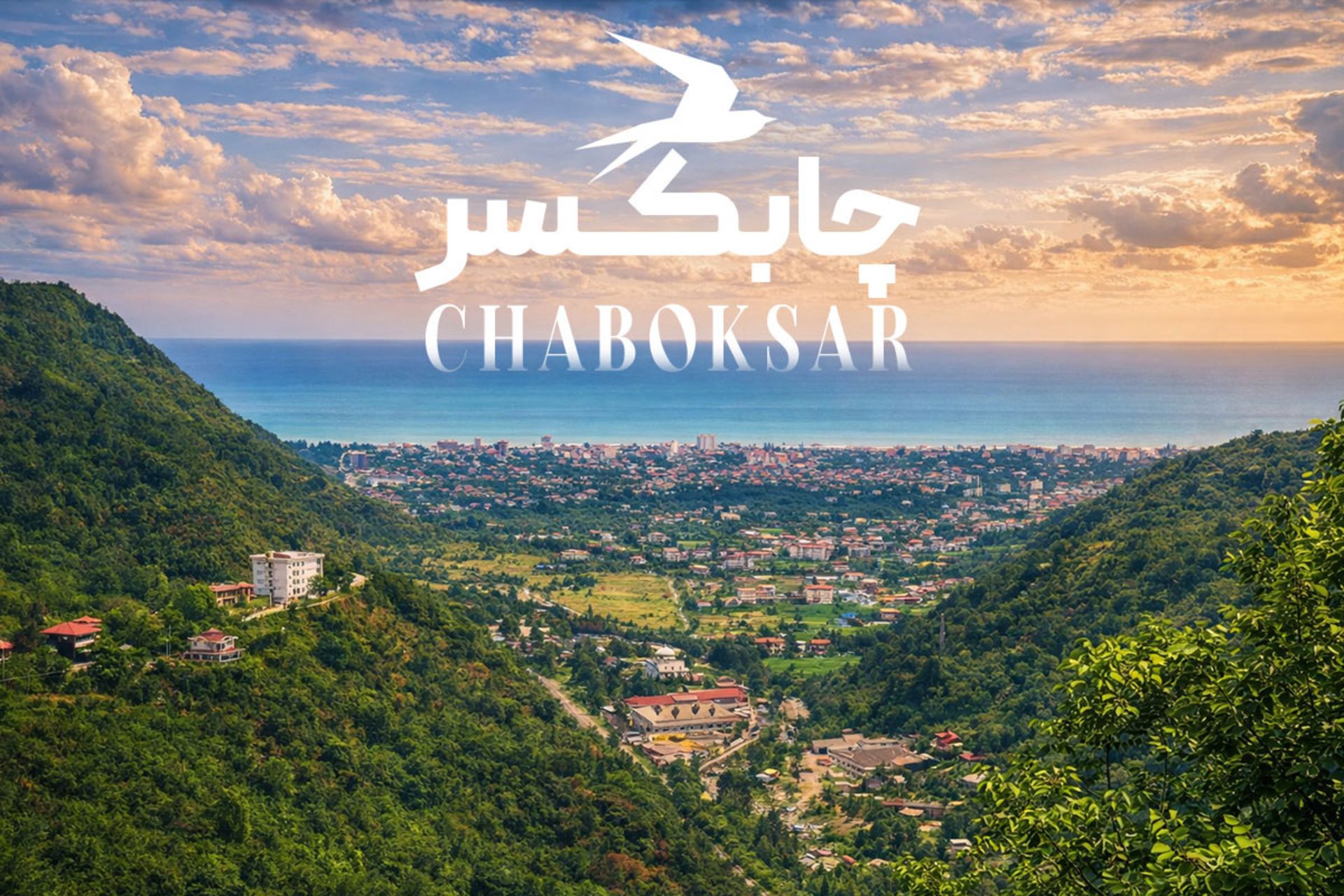 جاهای دیدنی چابکسر