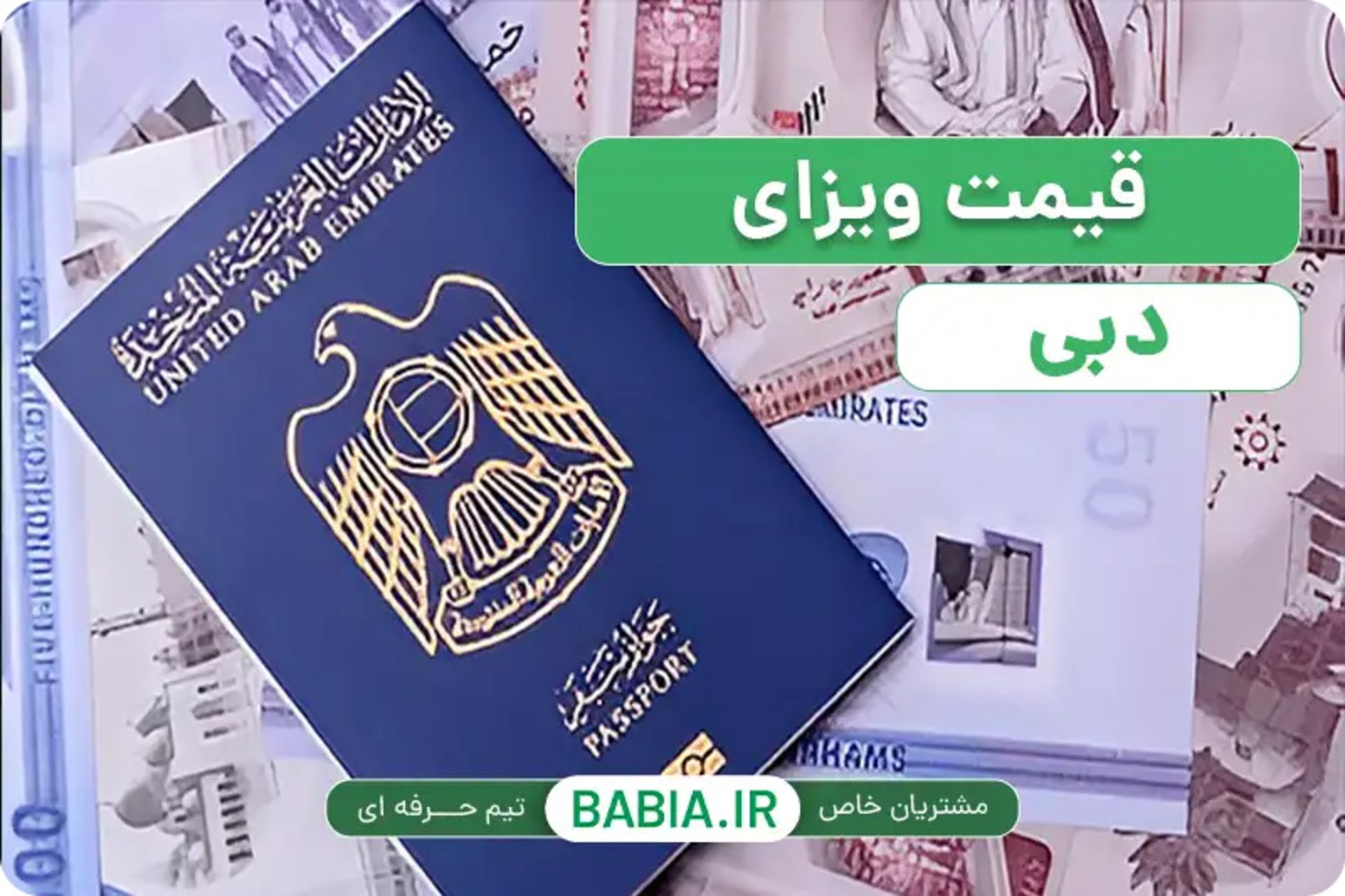 ویزای دبی ۲۰۲۶