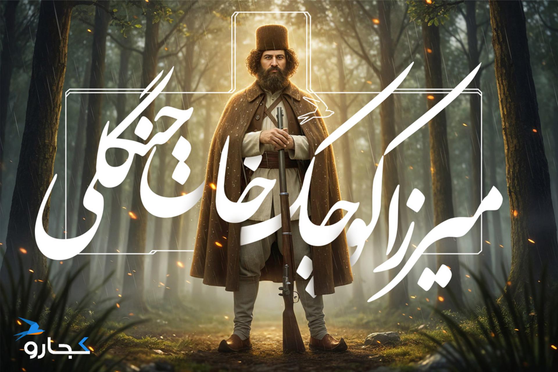 میرزا کوچک خان