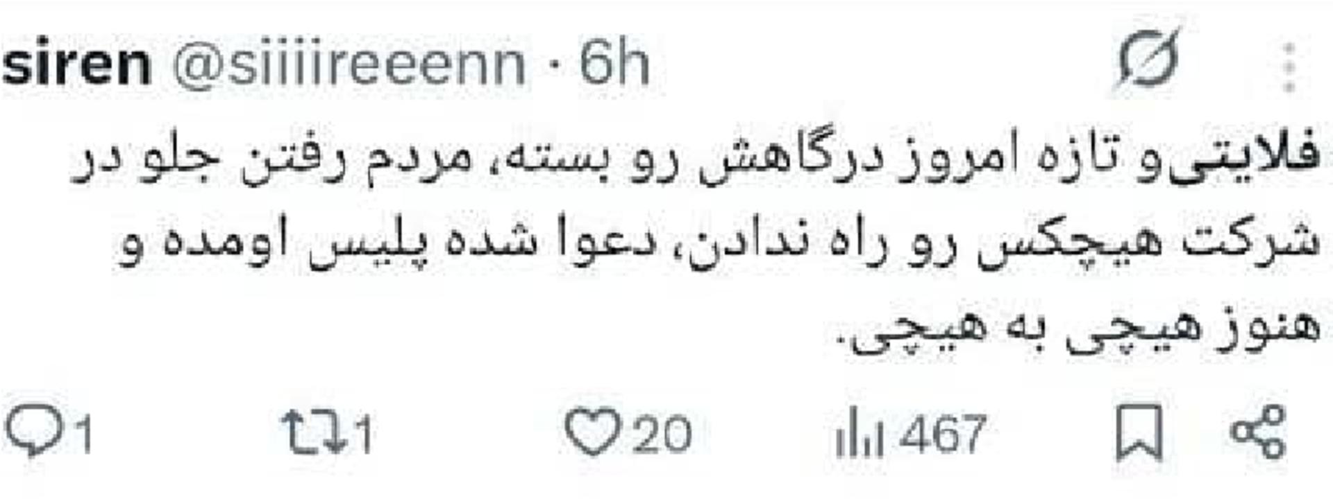 اعتراض مشتریان فلایتیو