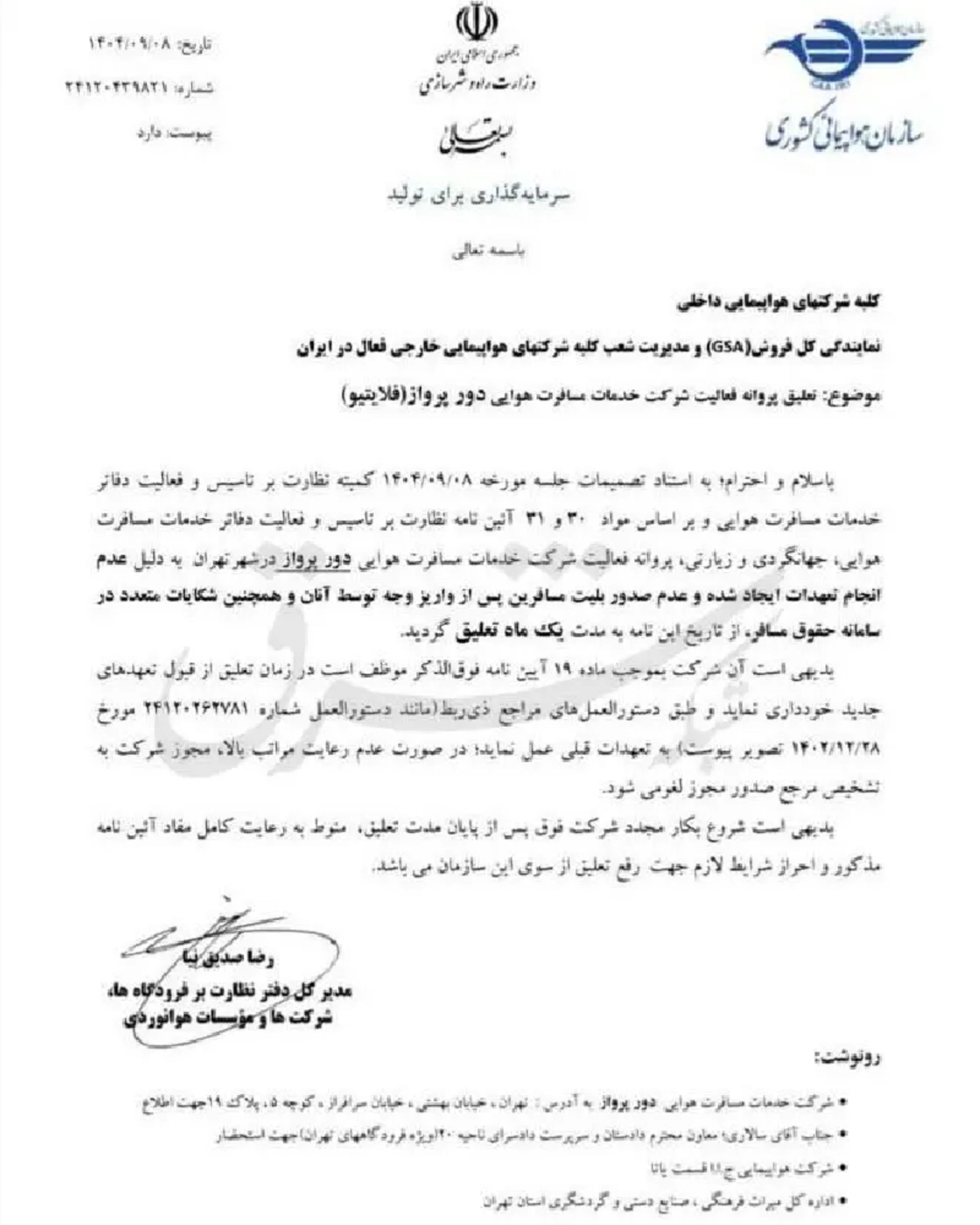 بیانیه سازمان هوایی کشور