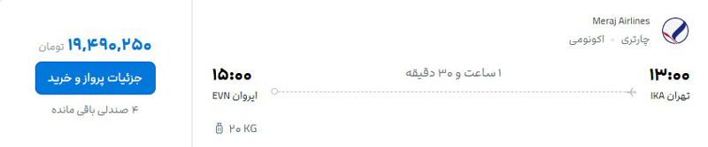 قیمت بلیط هواپیما اردیبهشت ۱۴۰۵