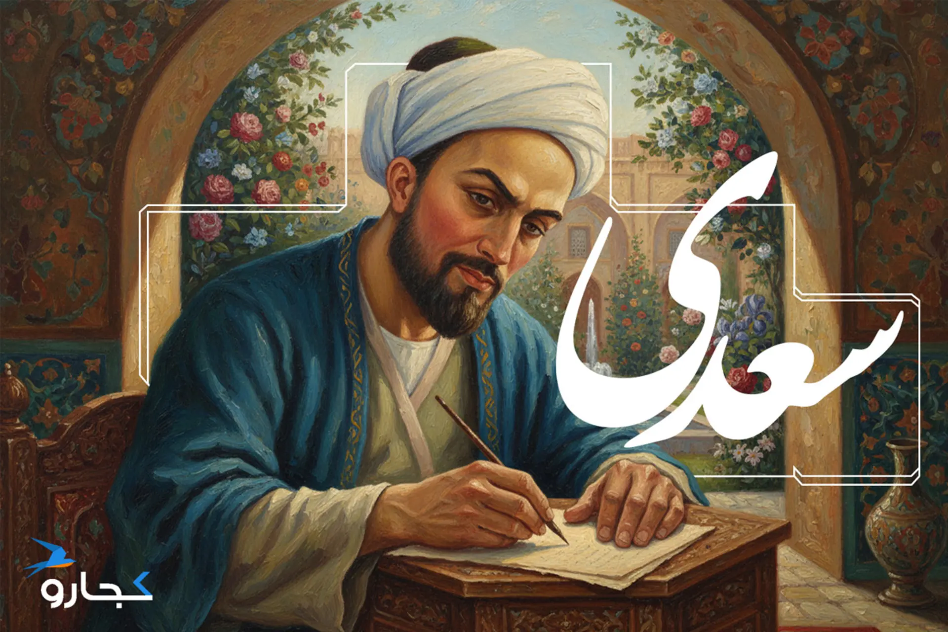 عکس سعدی شیرازی