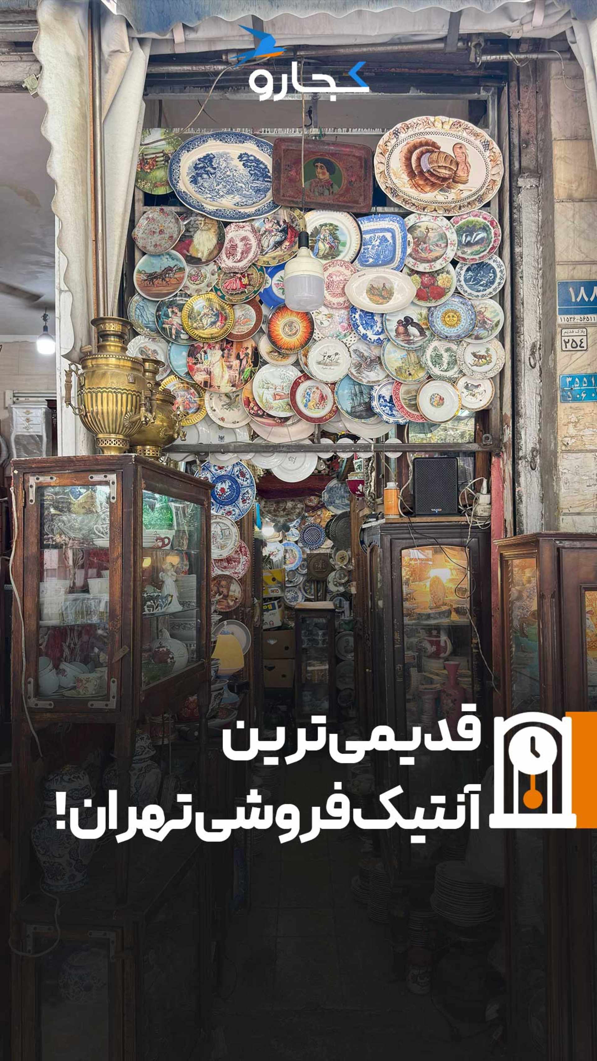 راسته آنتیک فروشی تهران