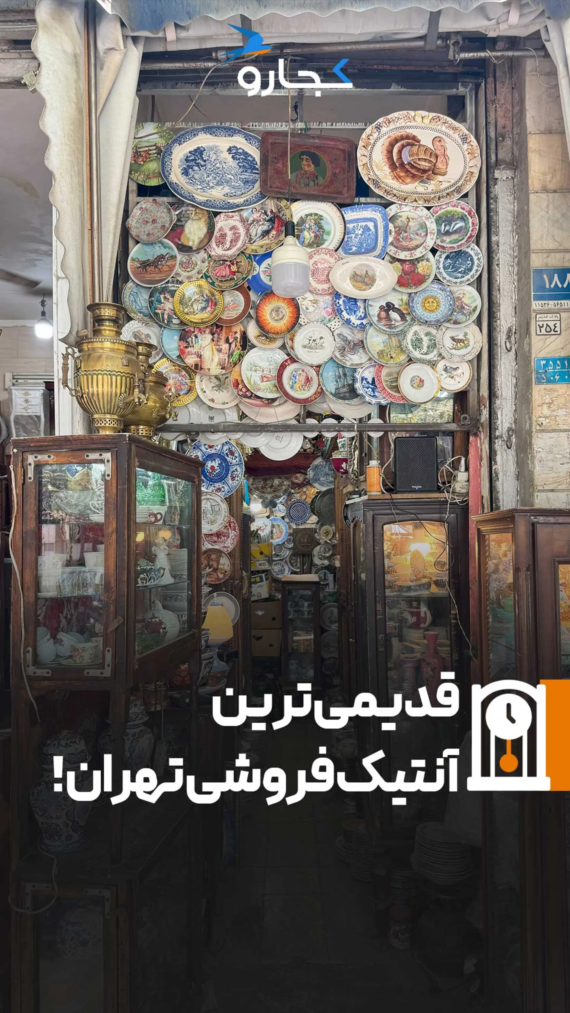 راسته آنتیک فروشی تهران