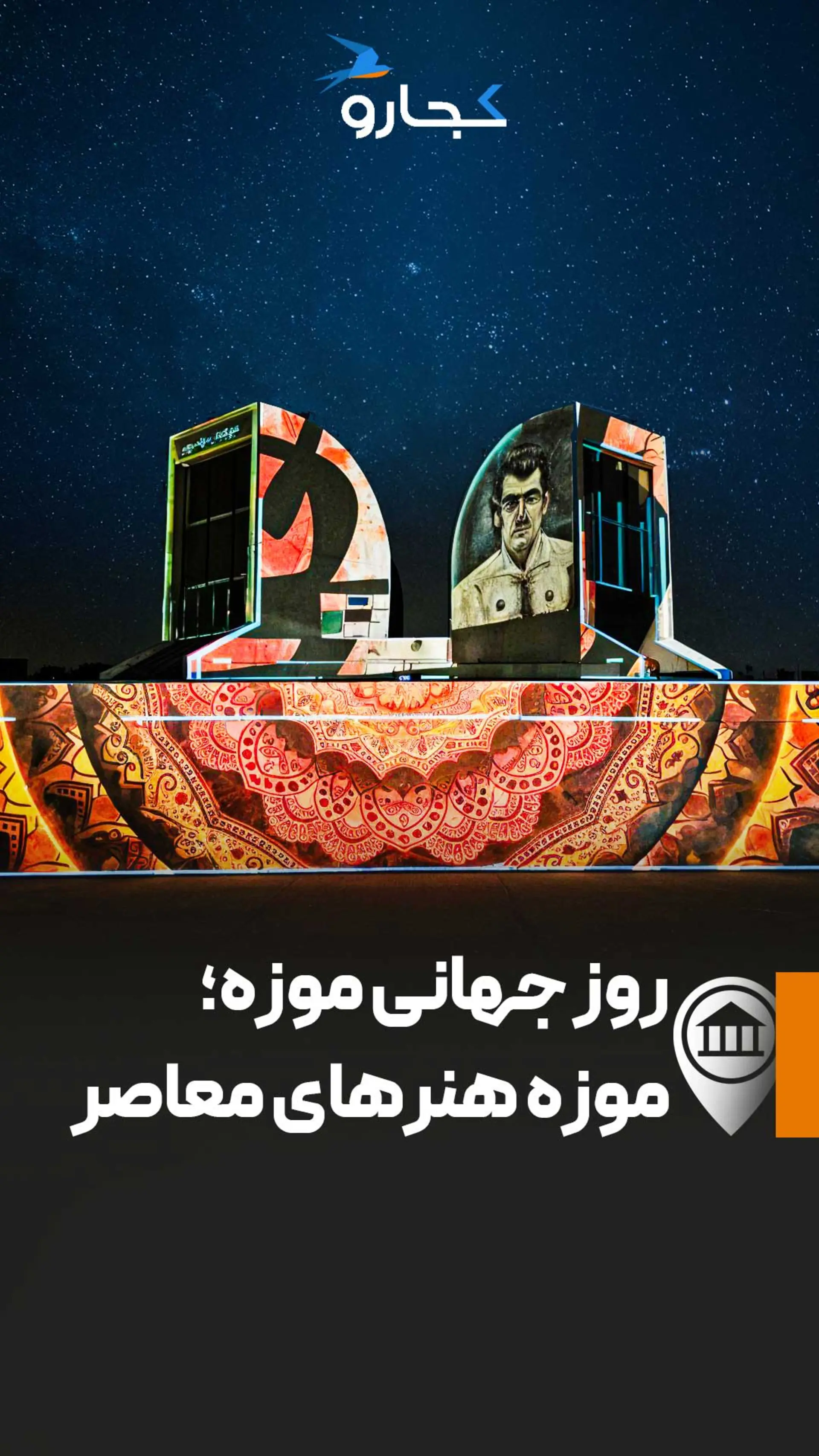 شب نو و نما در موزه هنرهای معاصر