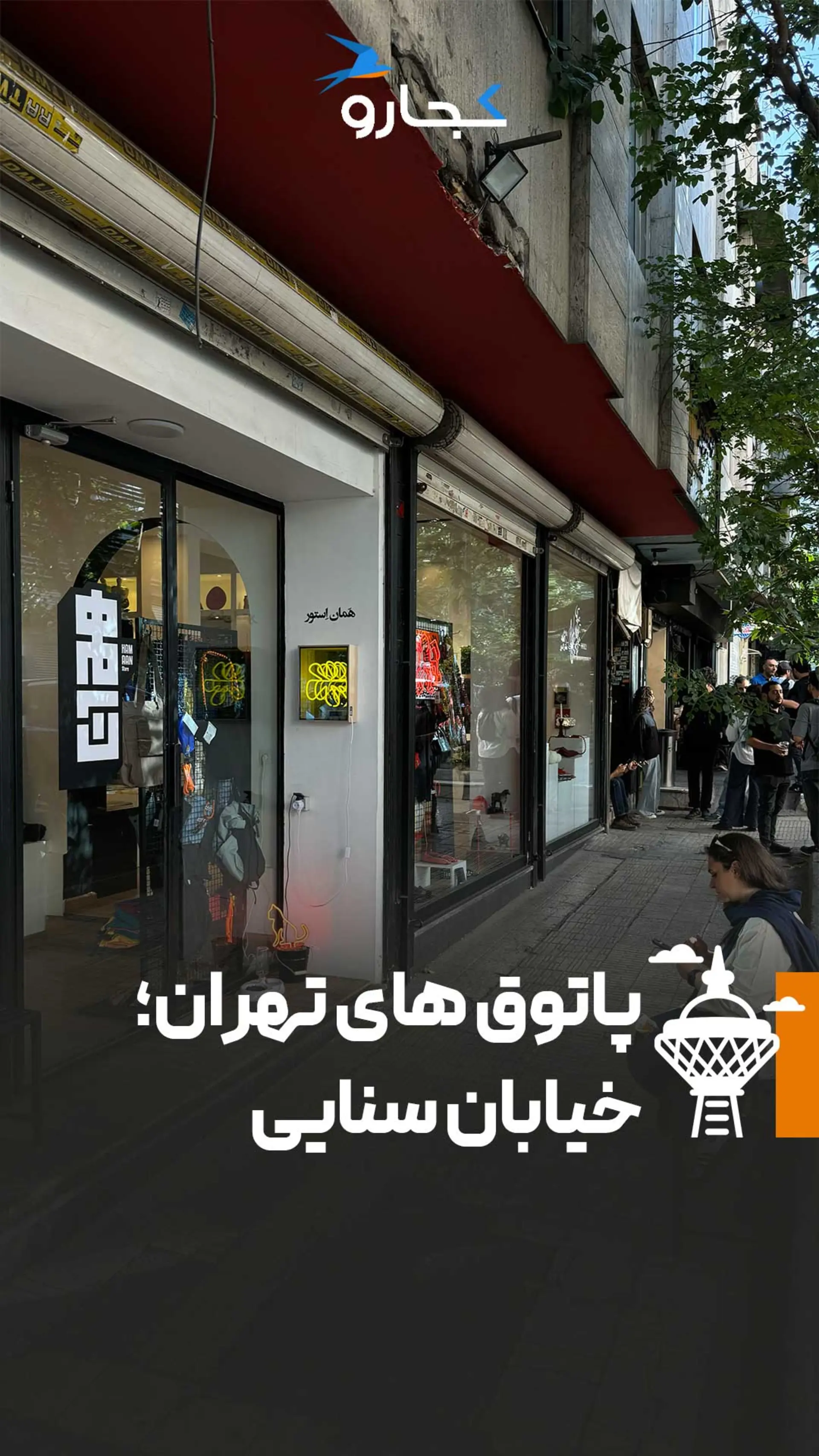 خیابان سنایی