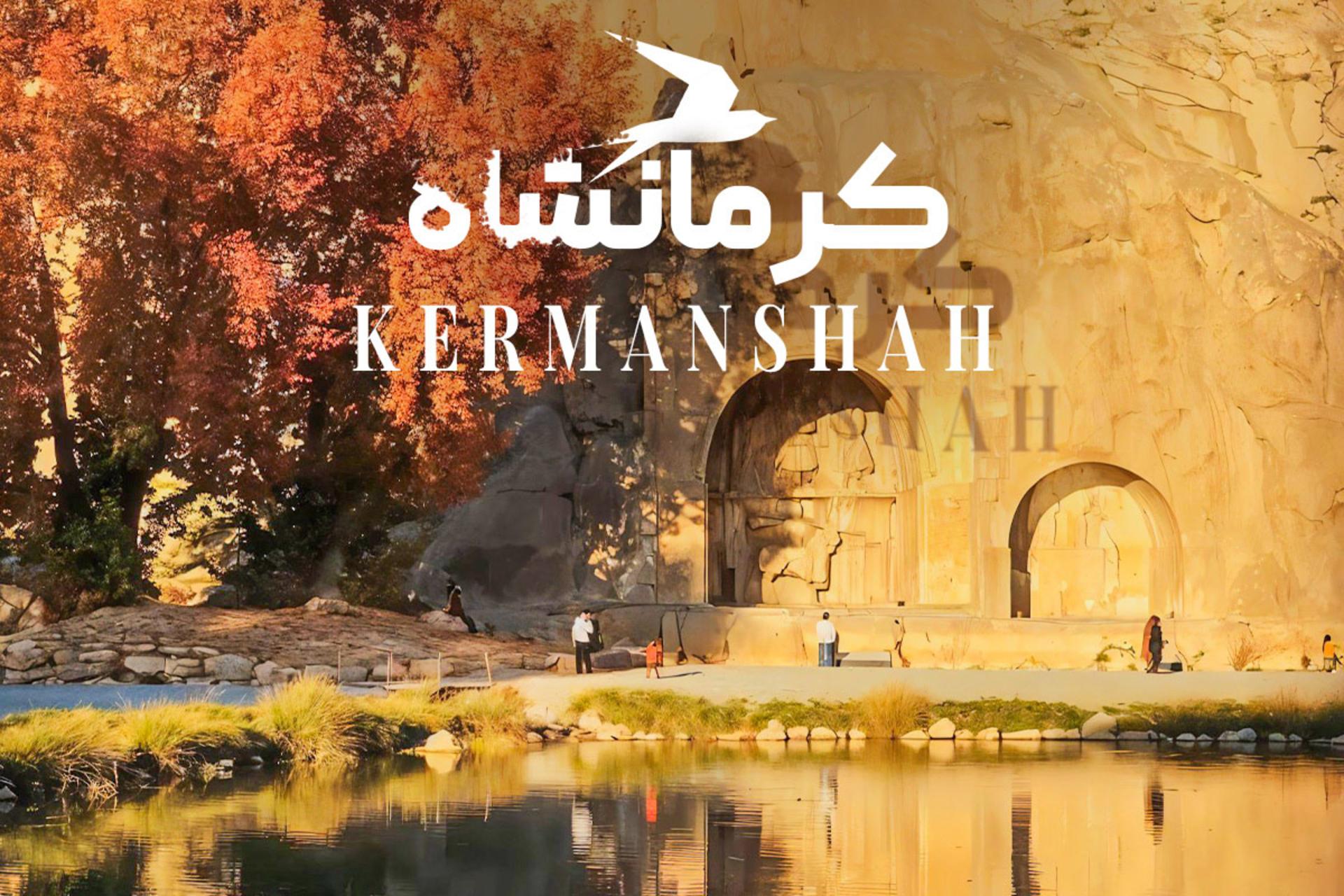 جاهای دیدنی کرمانشاه