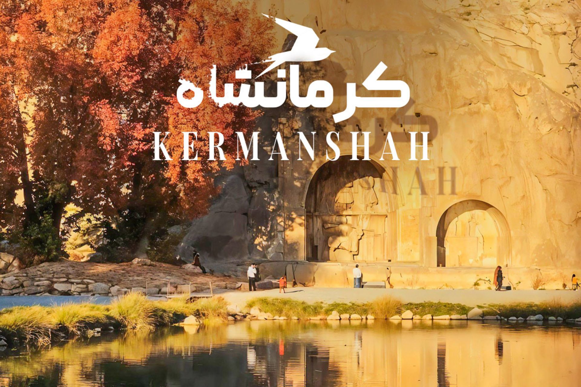 جاهای دیدنی کرمانشاه