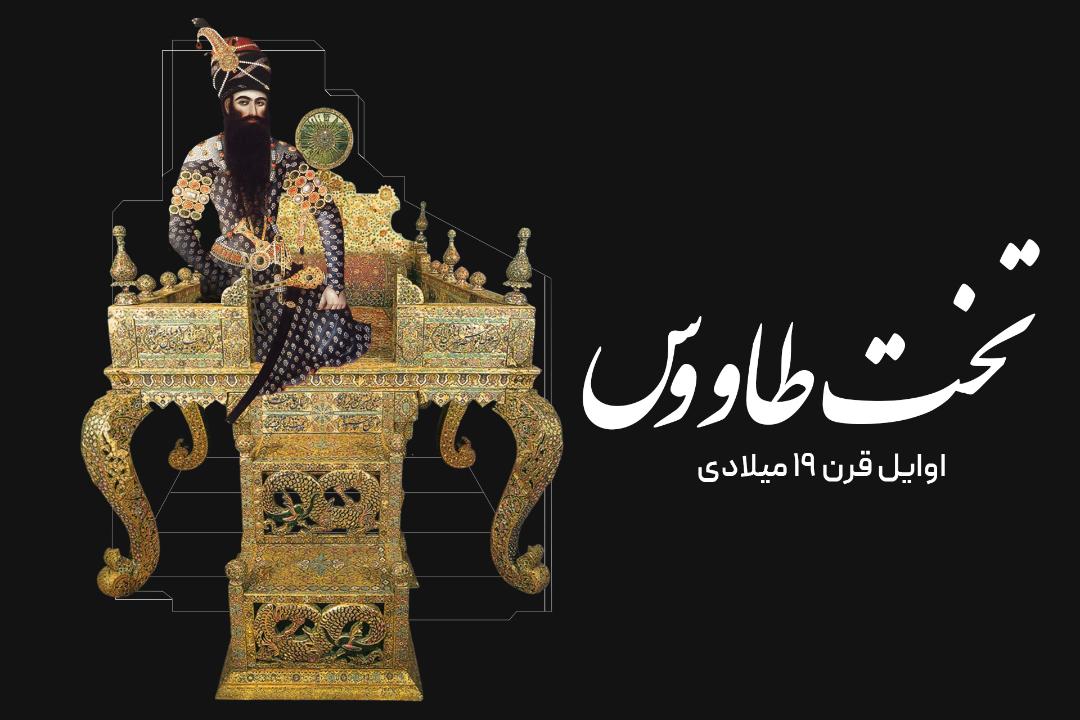 تخت طاووس