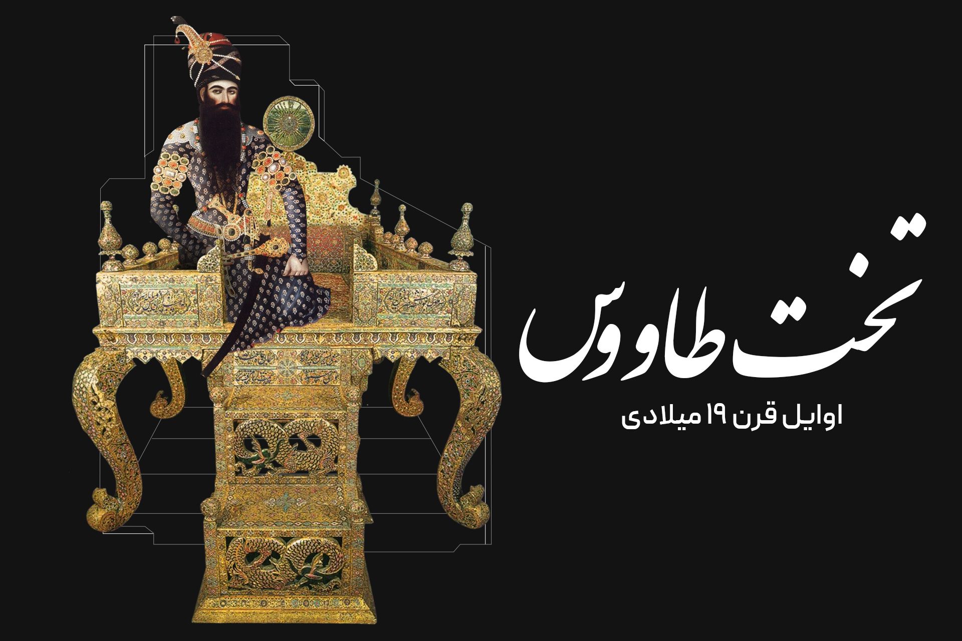 تخت طاووس