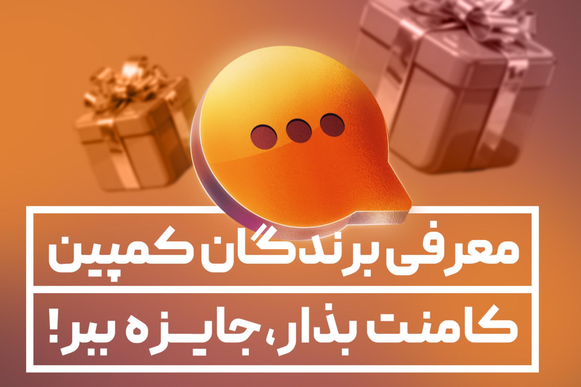 کمپین کامنت کجارو