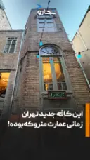 ساختمان کافه کلاه فرنگی
