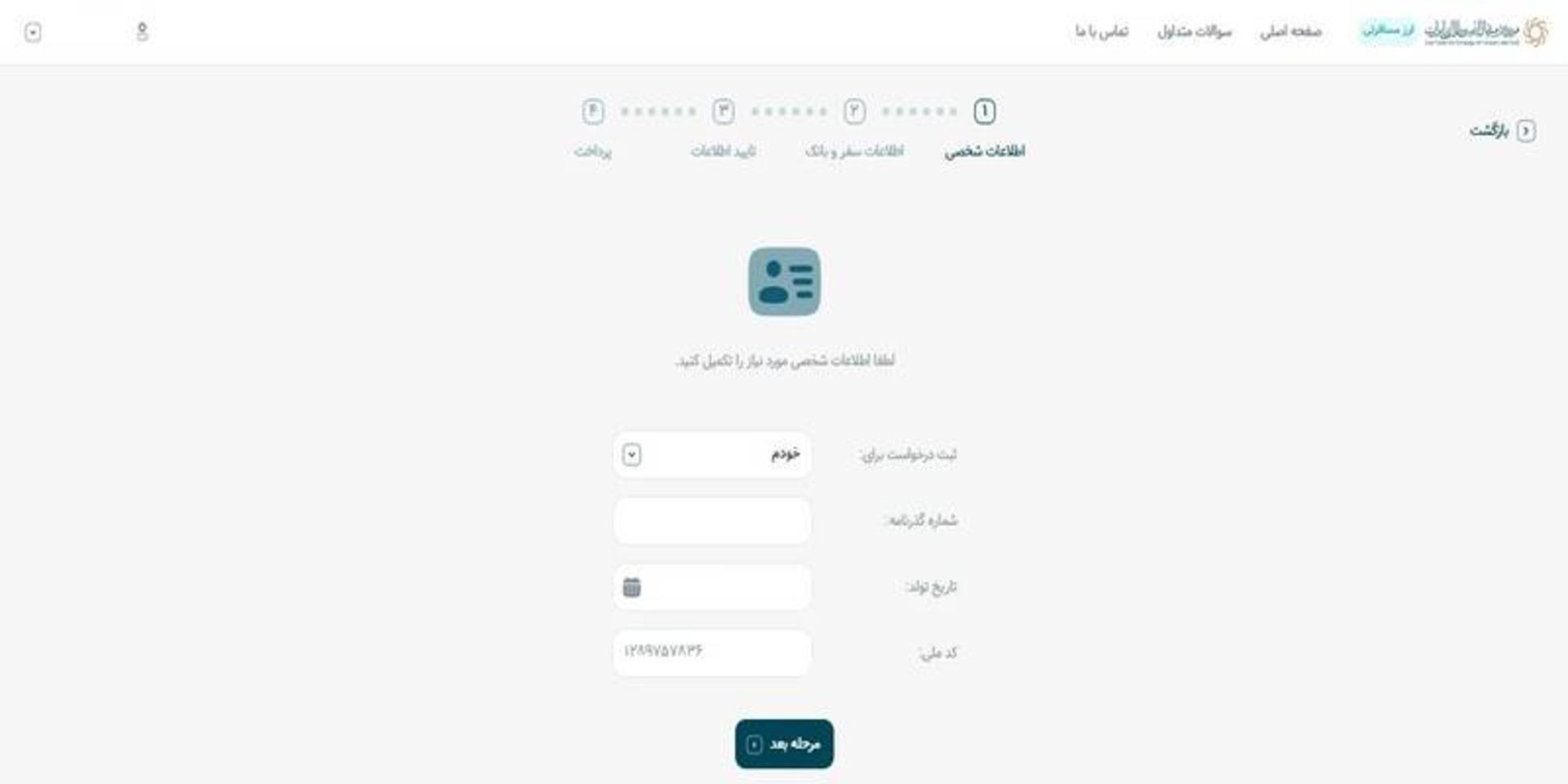 تکمیل اطلاعات شخصی در سامانه مرکز مبادله ارز طلای ایران