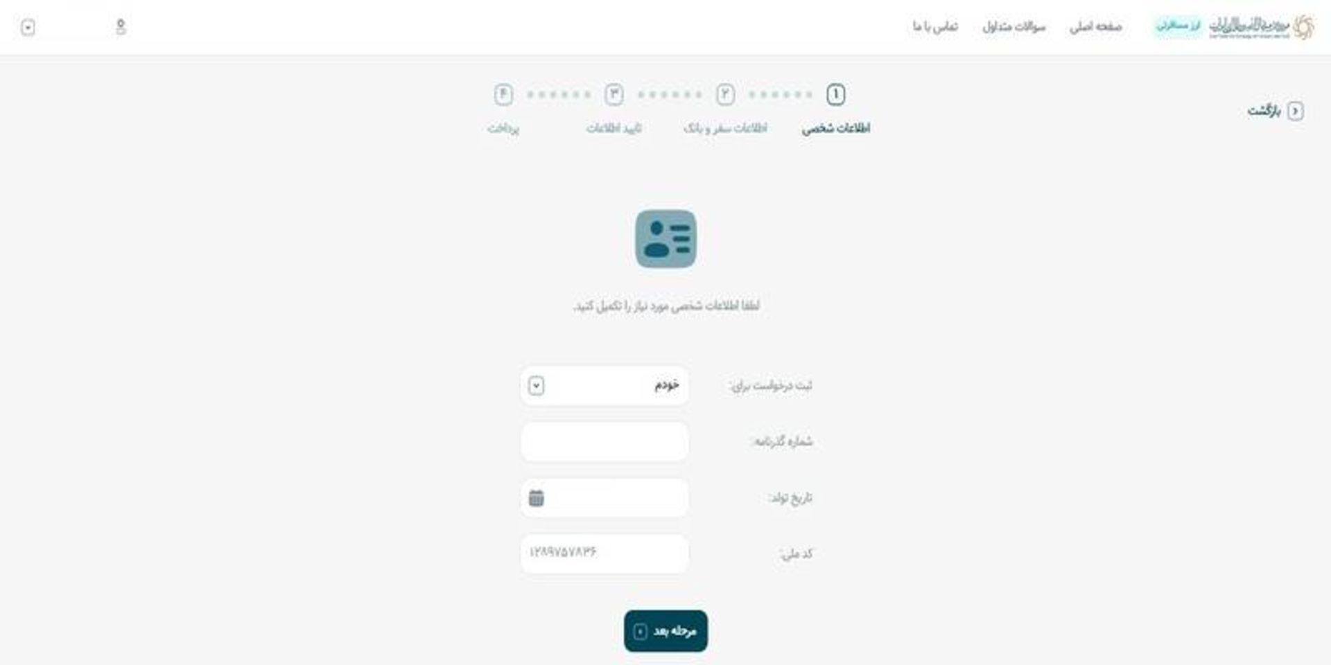 تکمیل اطلاعات شخصی در سامانه مرکز مبادله ارز طلای ایران