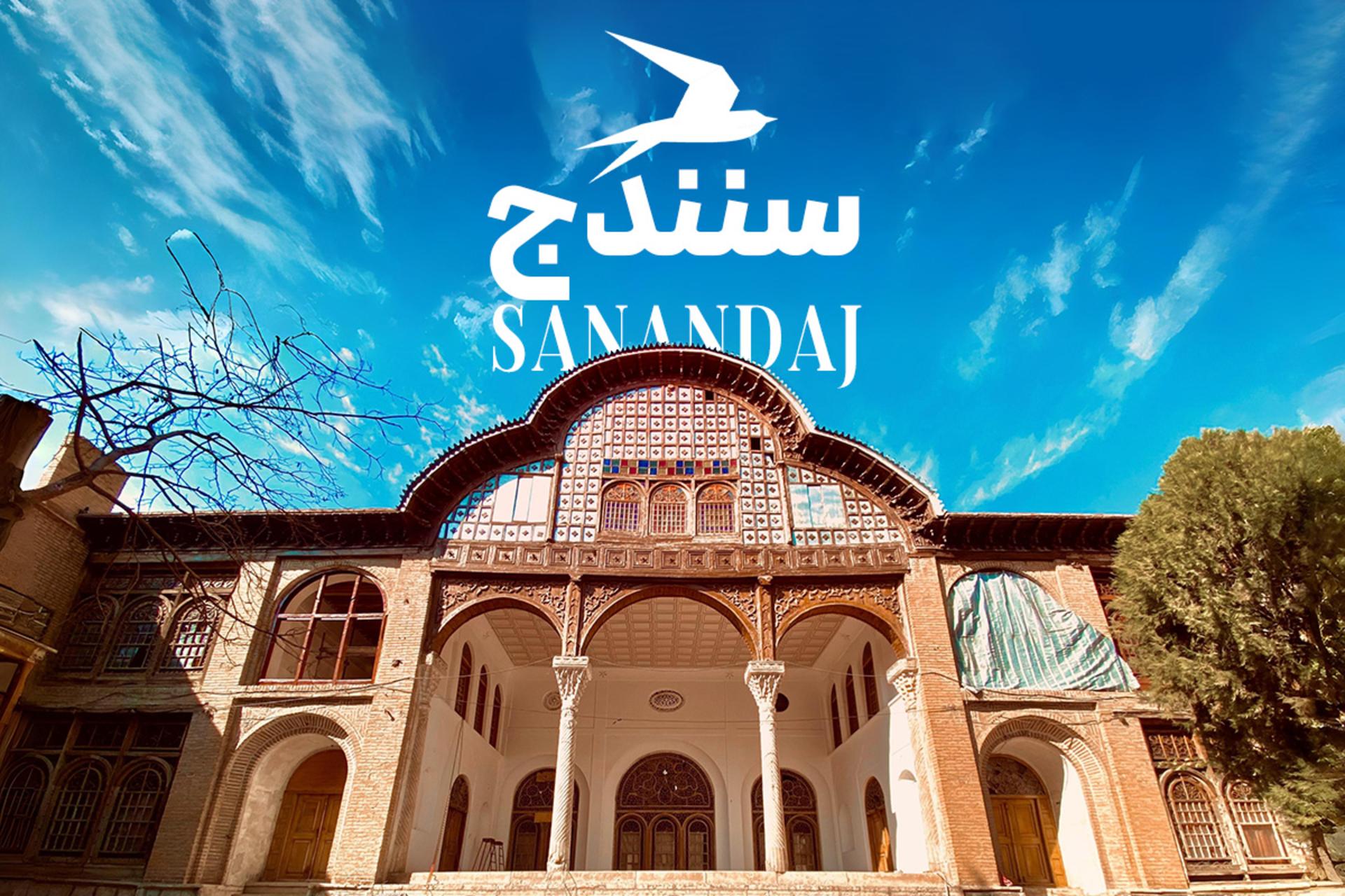 جاهای دیدنی سنندج 