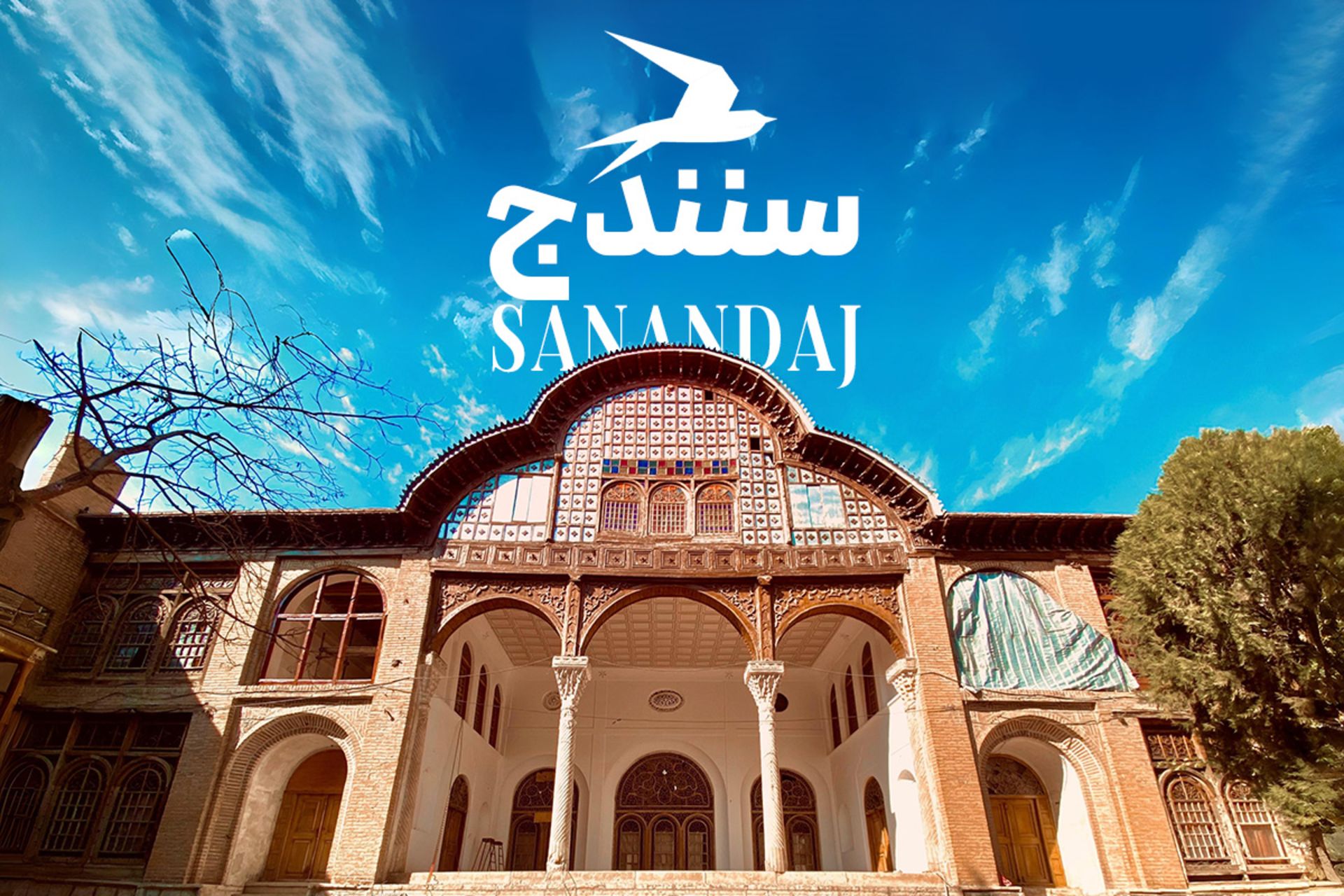 جاهای دیدنی سنندج 