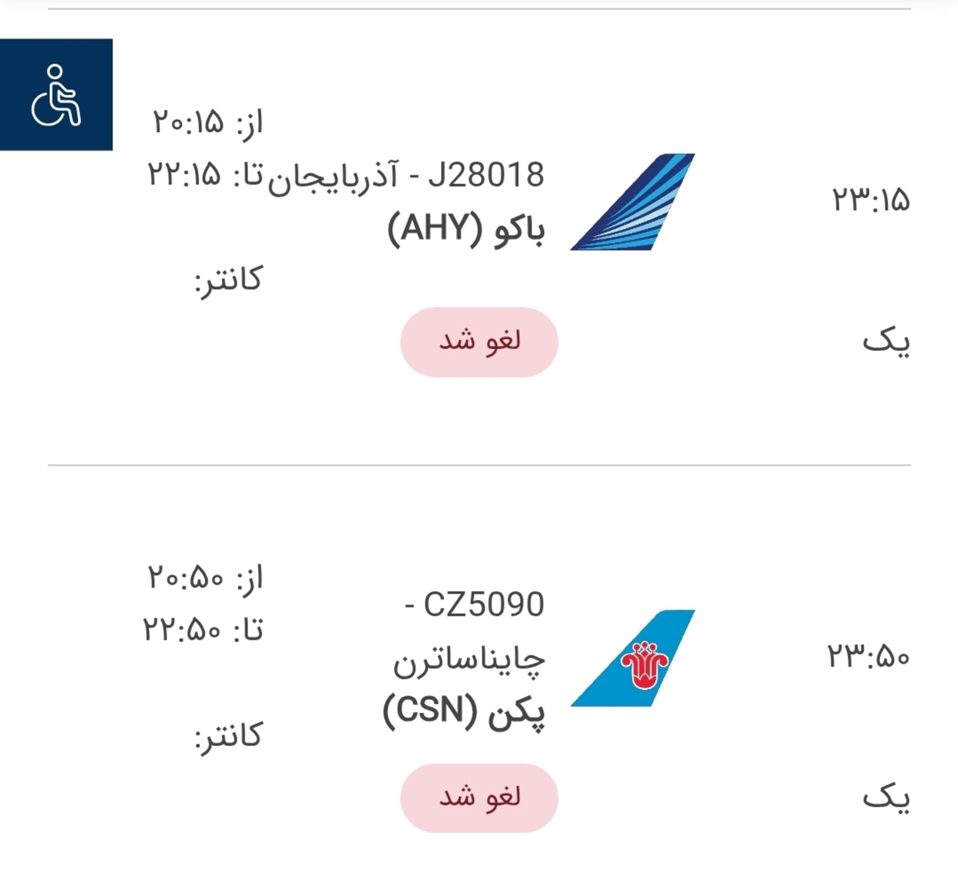 لغو پرواز فرودگاه امام 