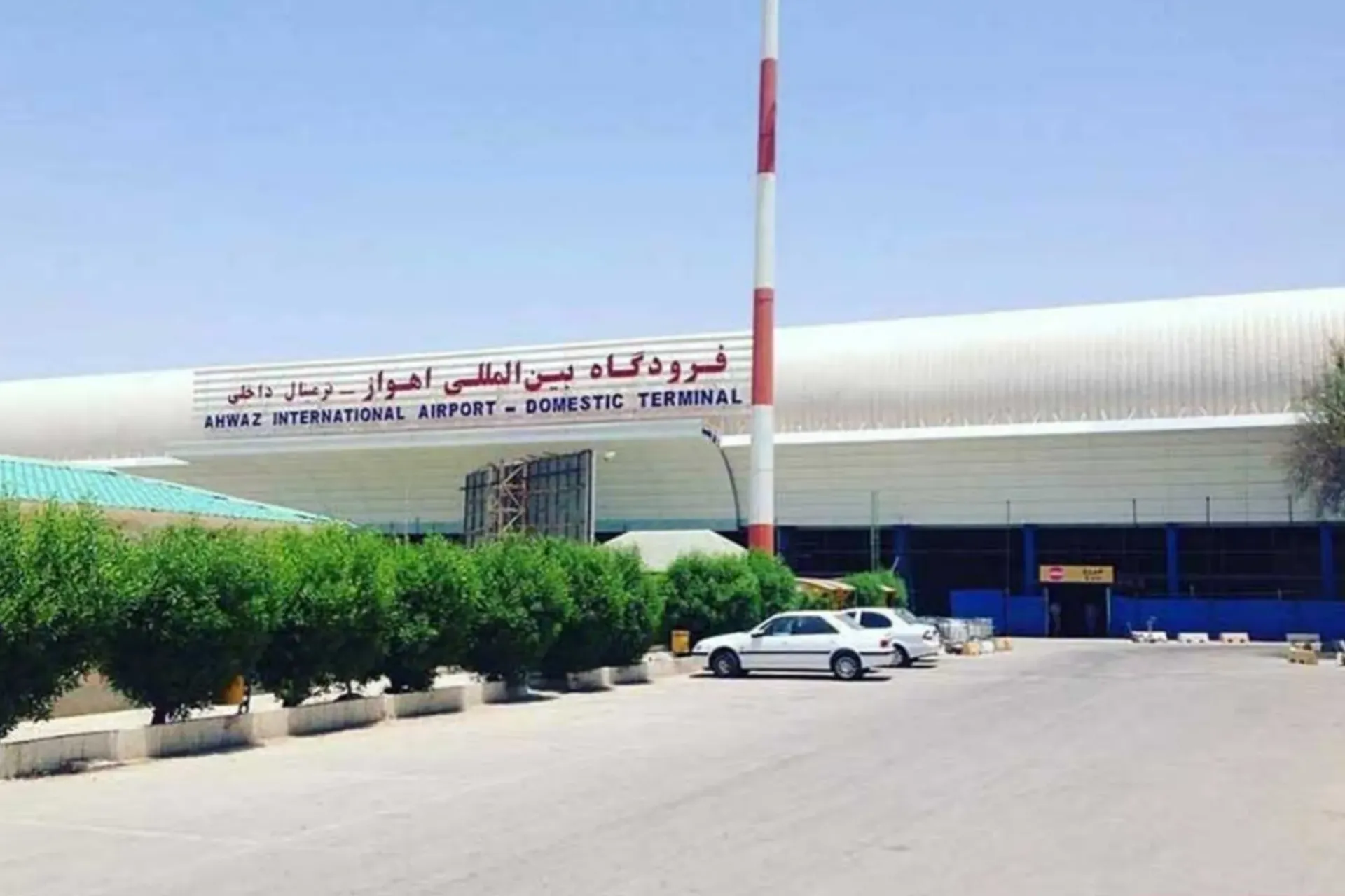فرودگاه اهواز 
