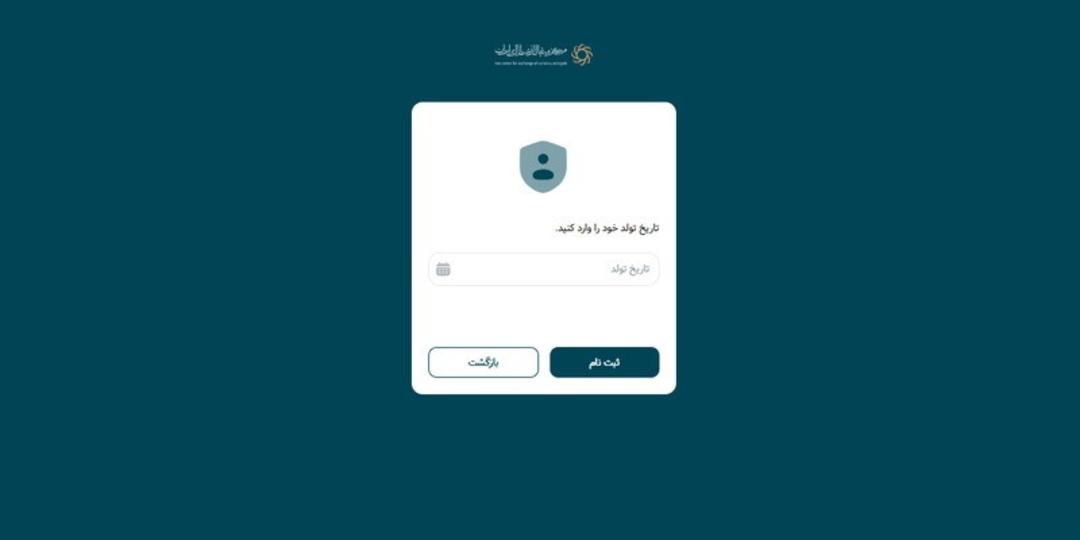 تاریخ تولد در سامانه مرکز مبادله ارز طلای ایران