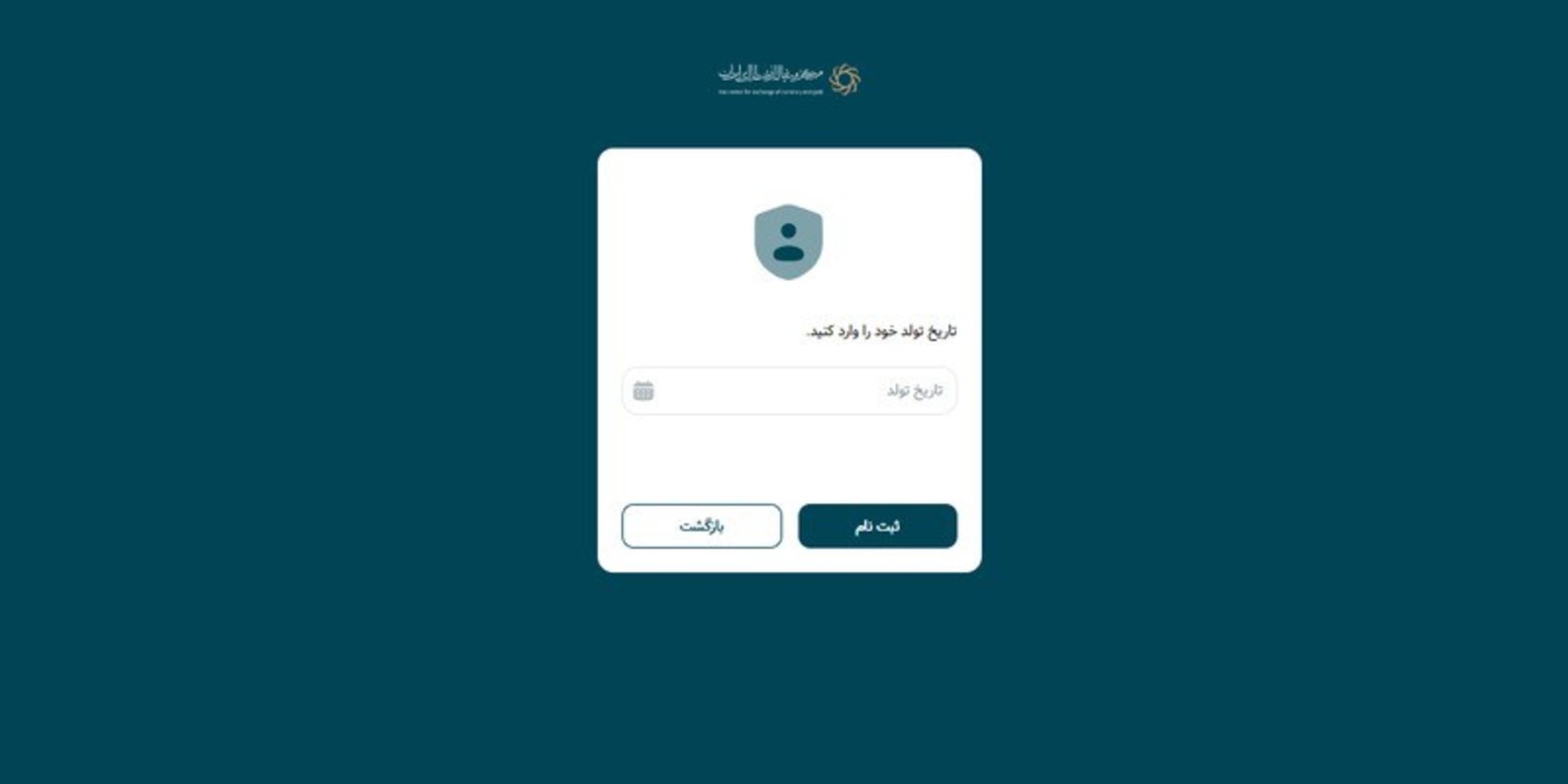 تاریخ تولد در سامانه مرکز مبادله ارز طلای ایران