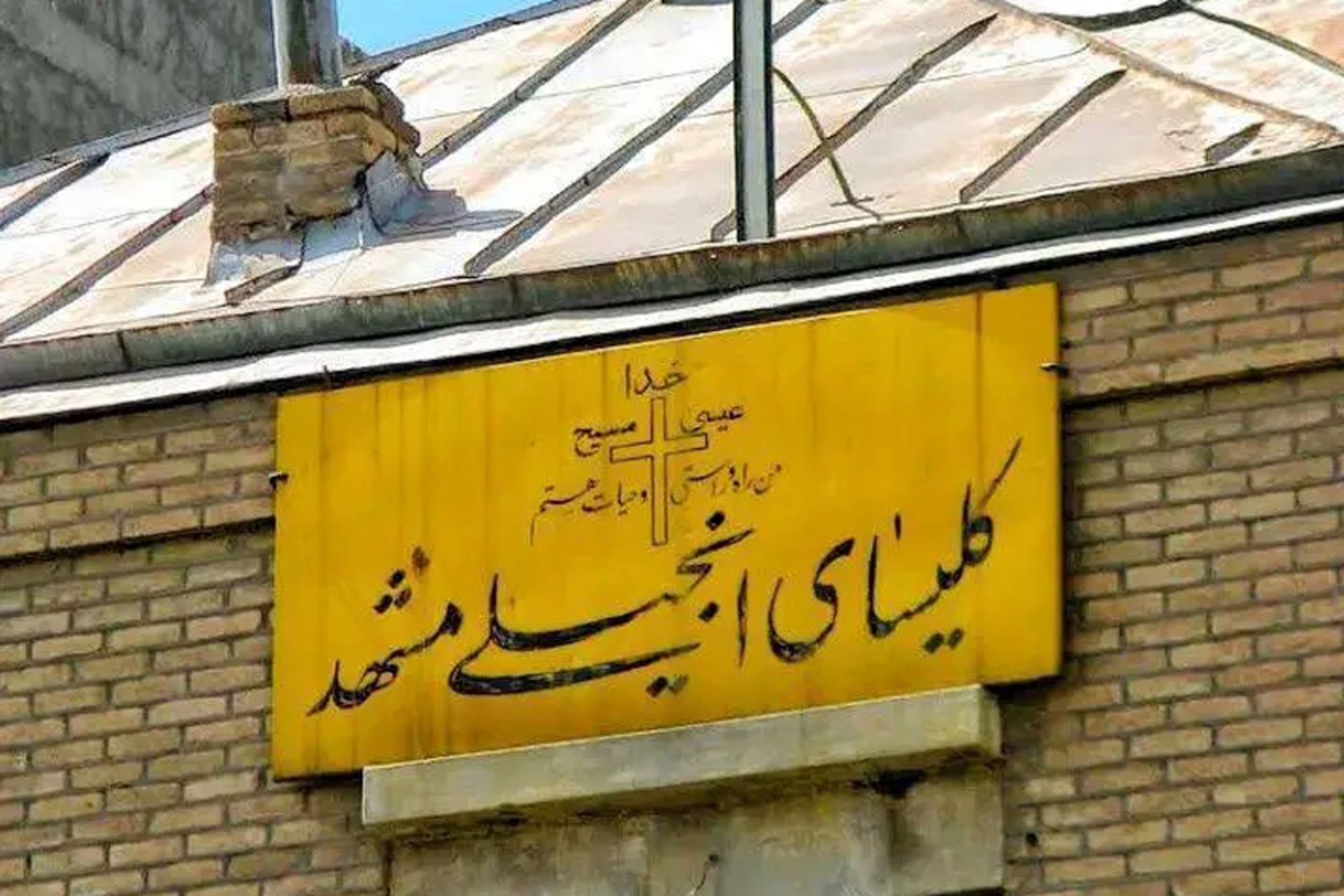 تخریب کلیسا انجیلی مشهد