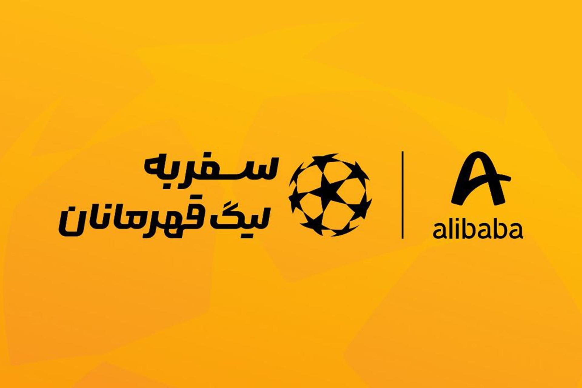 سفر لیگ قهرمانان علی بابا