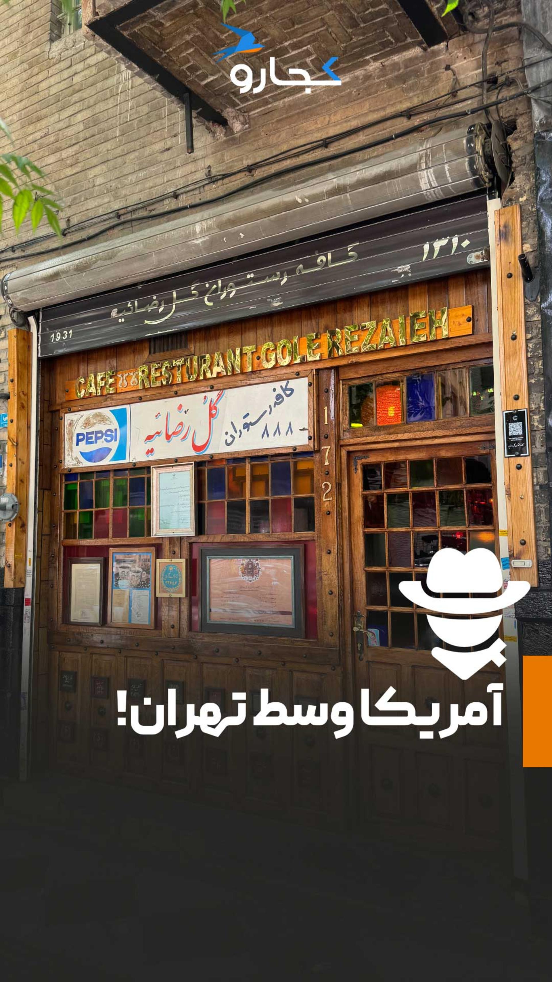 کافه گل رضاییه تهران