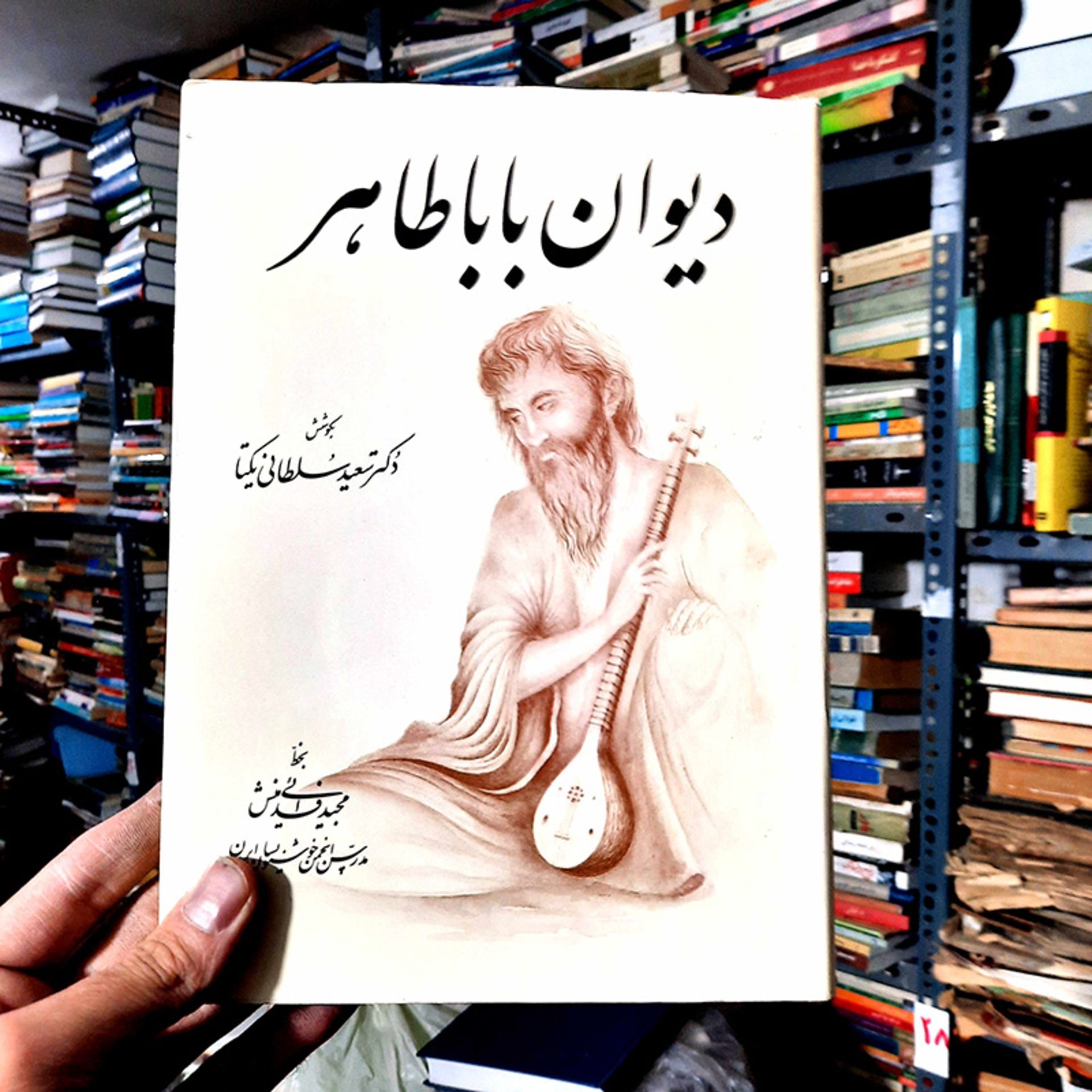 کتاب دیوان باباطاهر عریان