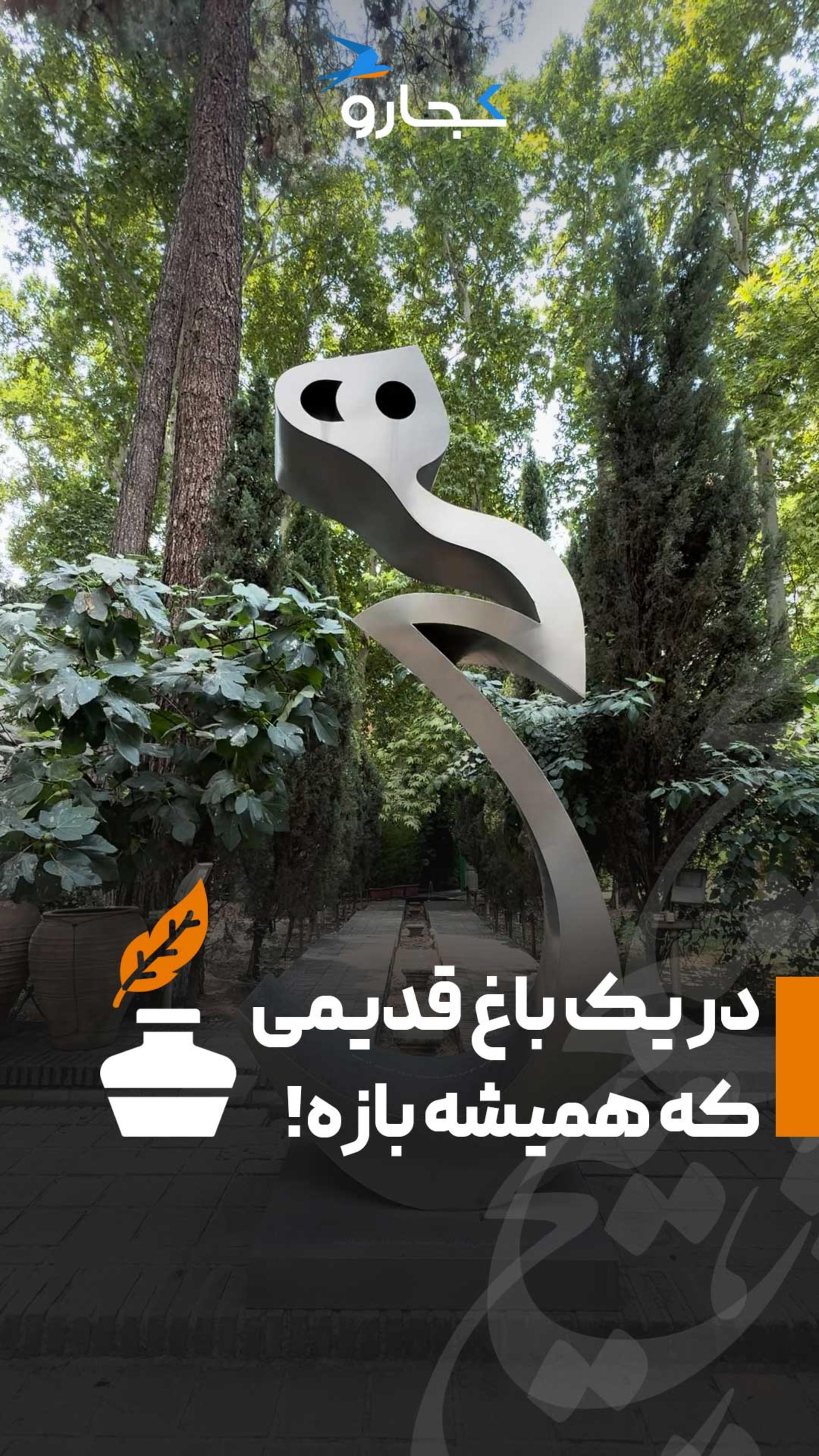 باغ انجمن خوشنویسان