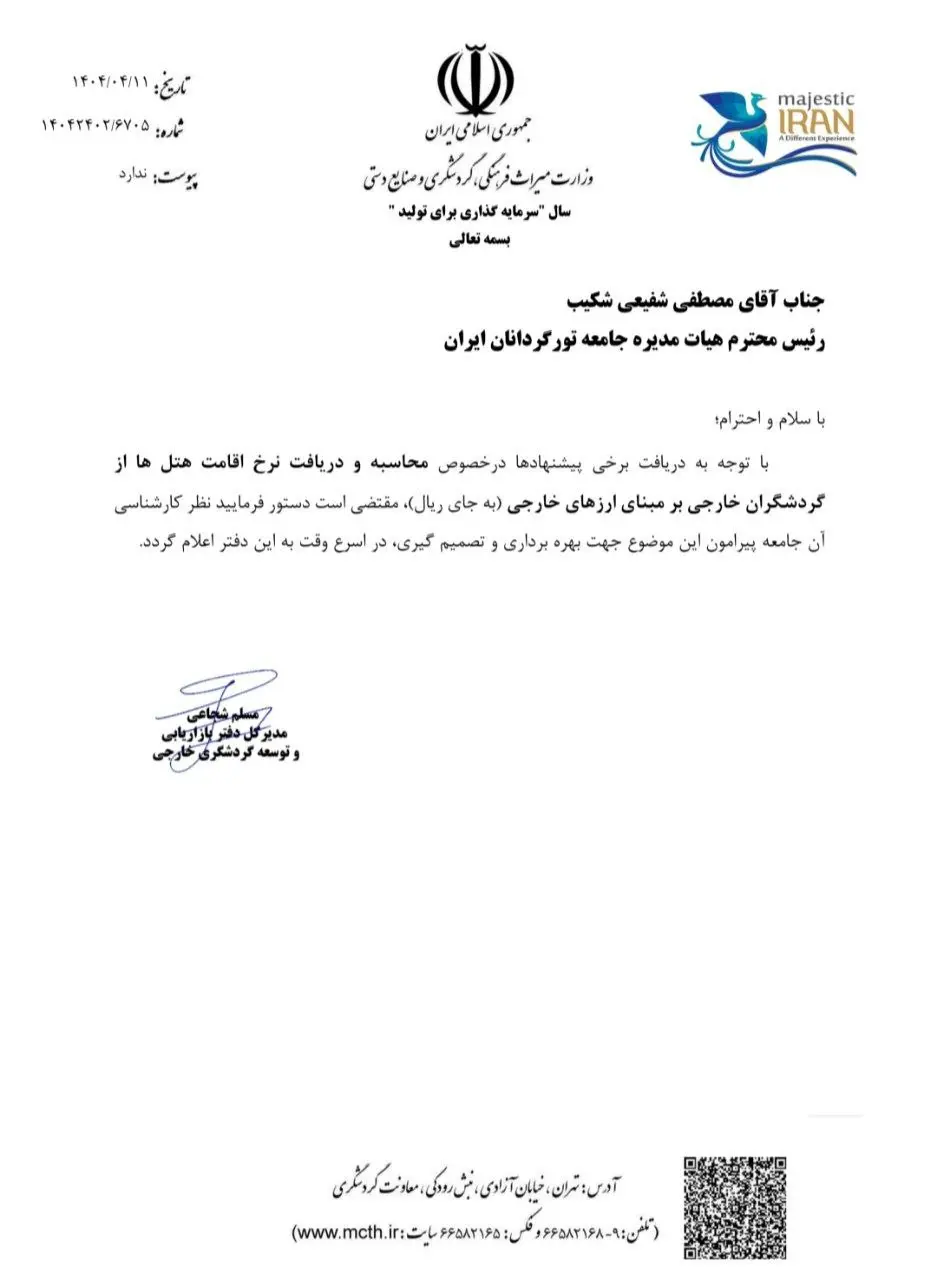 نامه دو نرخی کردن هتل‌ها