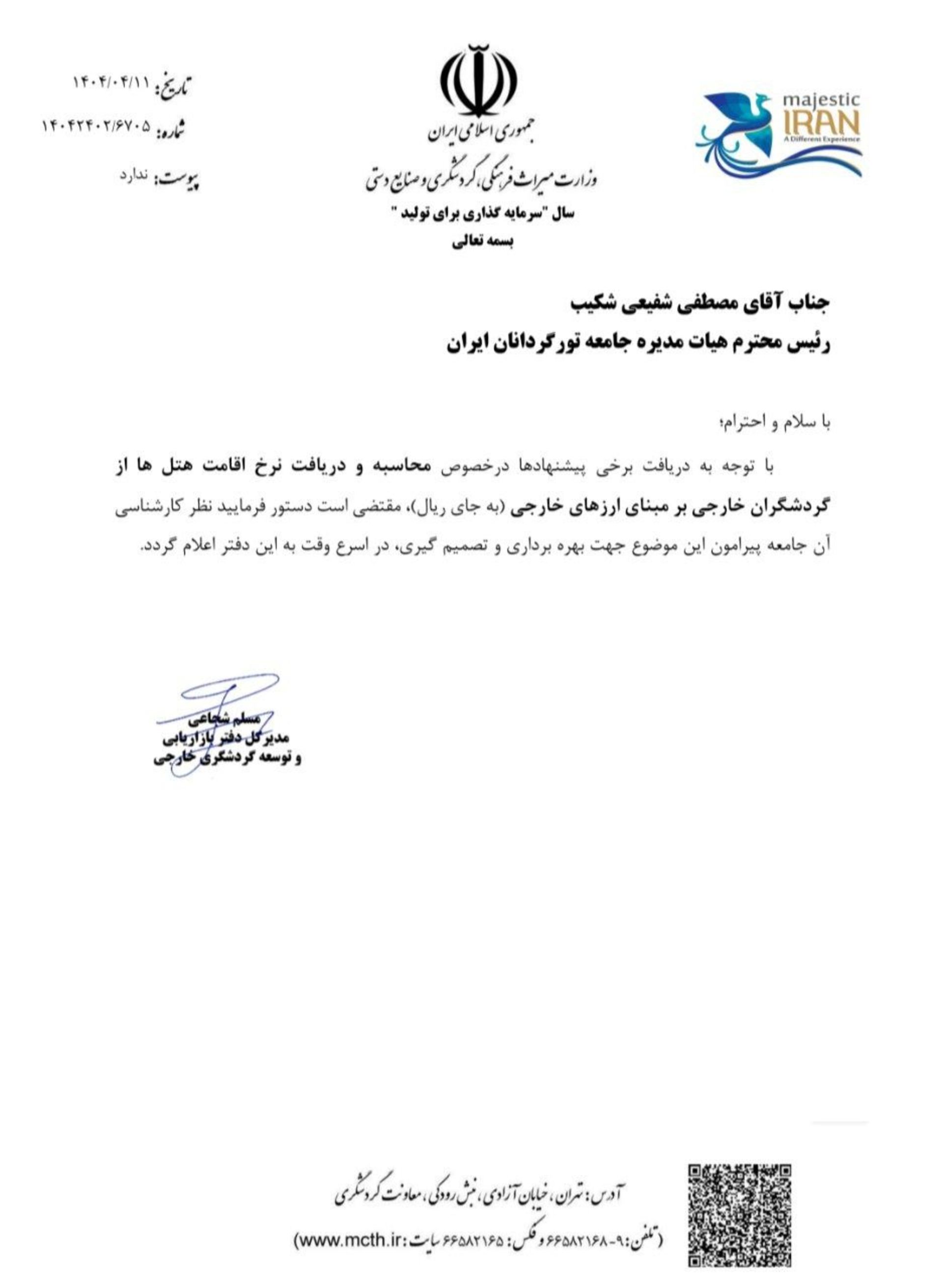 نامه دو نرخی کردن هتل‌ها
