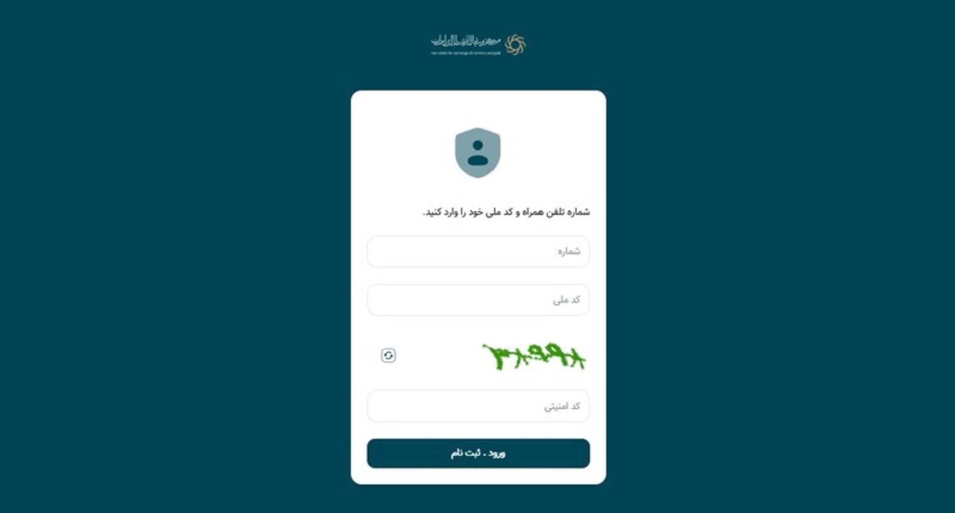 وارد کردن کد ملی و شماره تلفن در سامانه مرکز مبادله طلا و ارز 