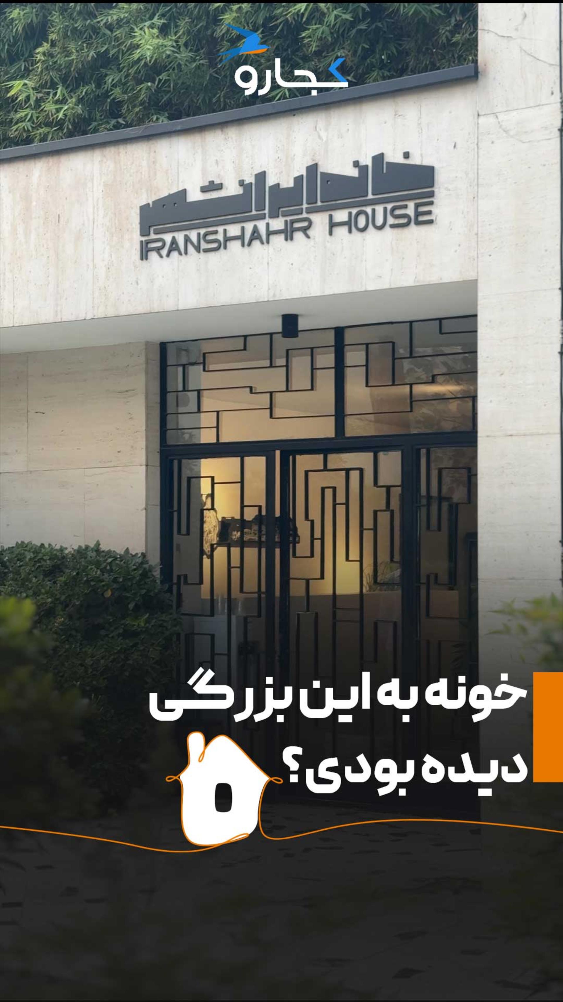 خانه ایرانشهر تهران