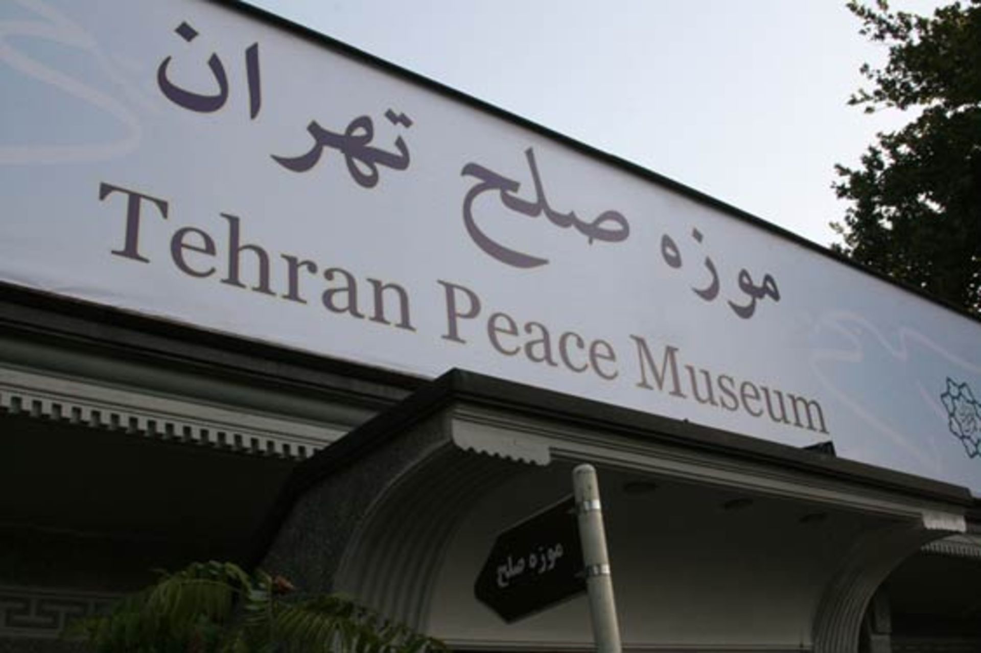موزه صلح ایران
