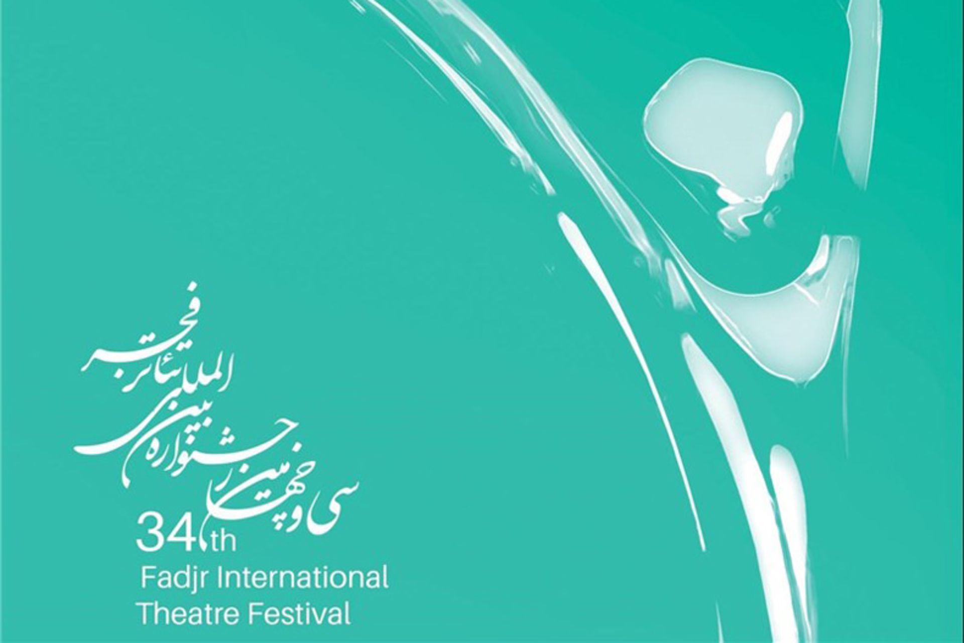 جشنواره تئاتر فجر
