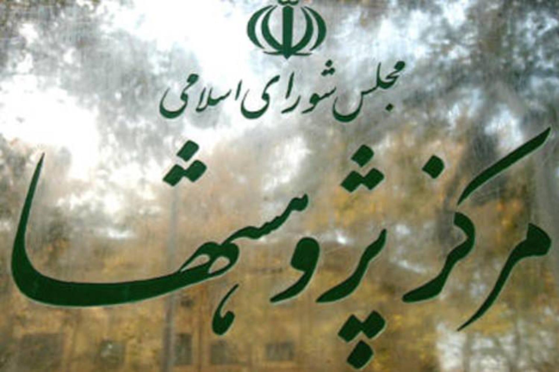 مرکز پژوهش‌های مجلس