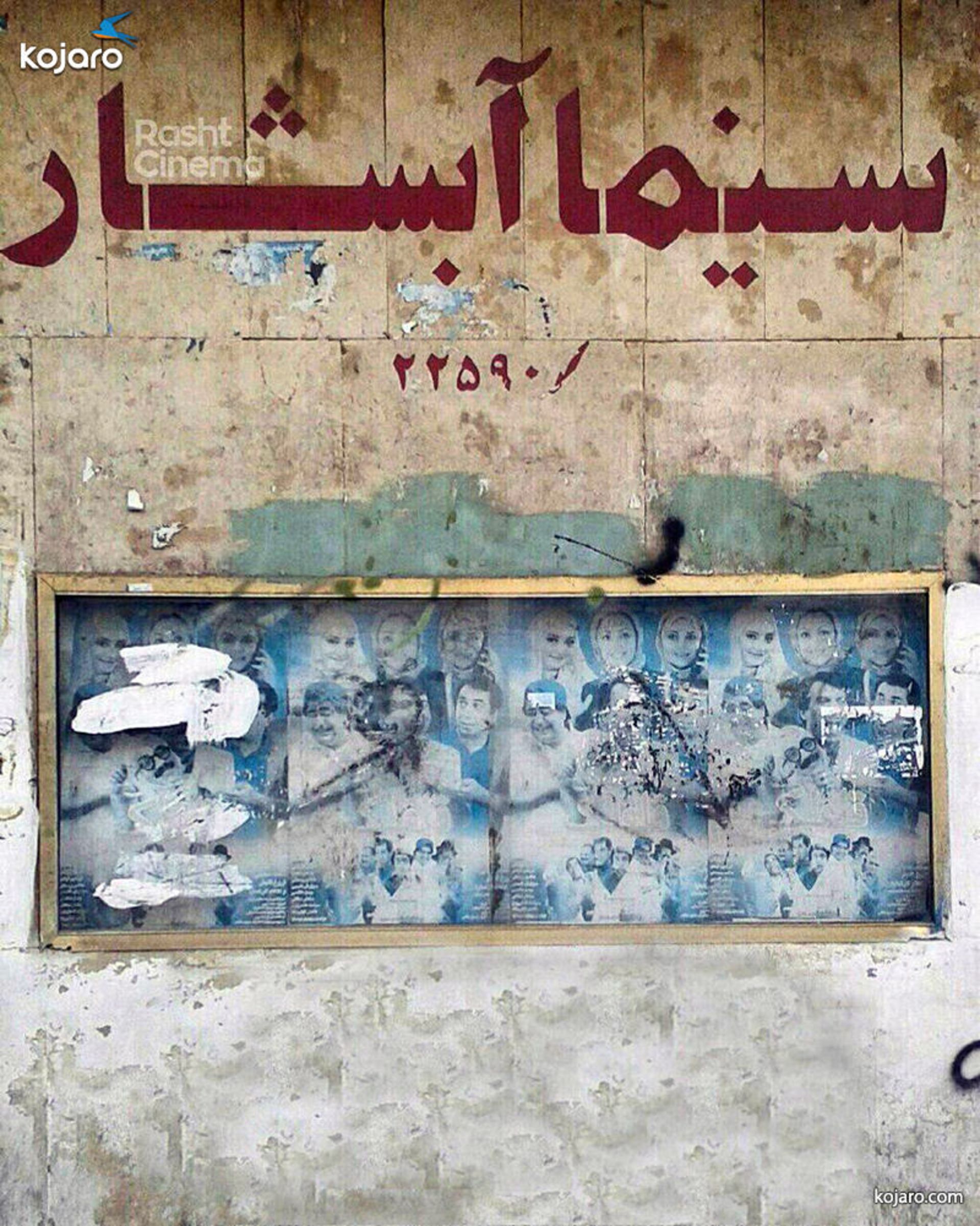 سینما آبشار رشت