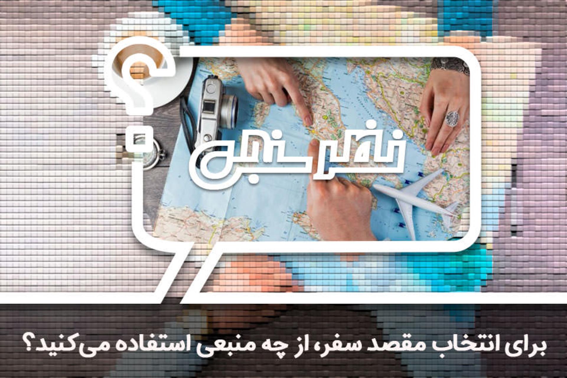 نظرسنجی