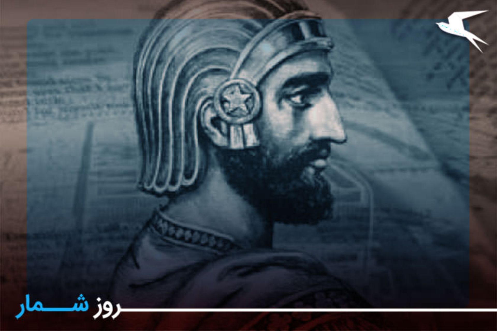 روز کوروش بزرگ