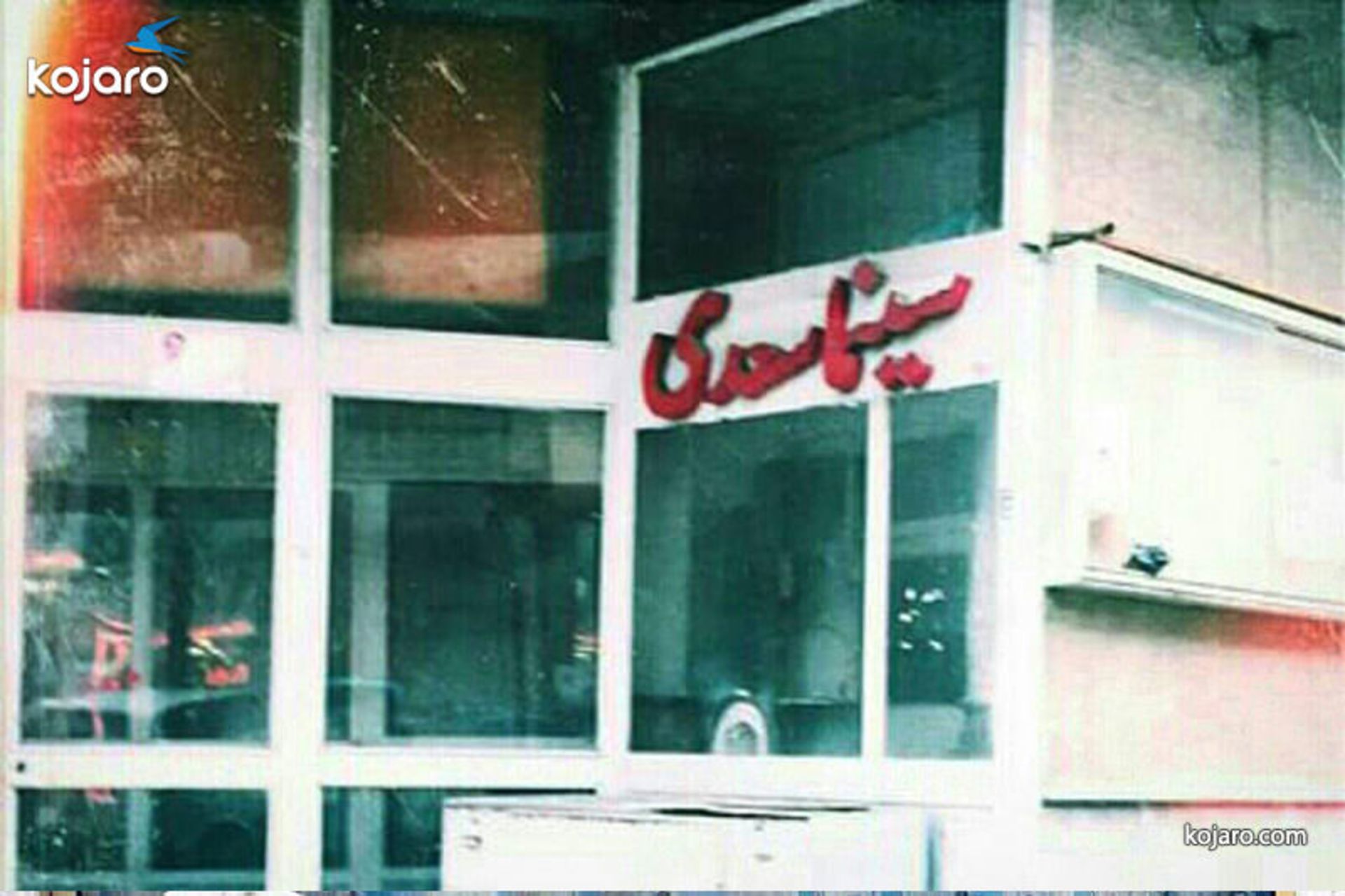 سینما سعدی رشت